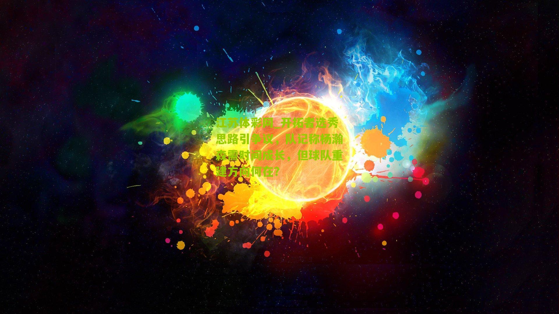 江苏体彩网_开拓者选秀思路引争议，队记称杨瀚森需时间成长，但球队重建方向何在？