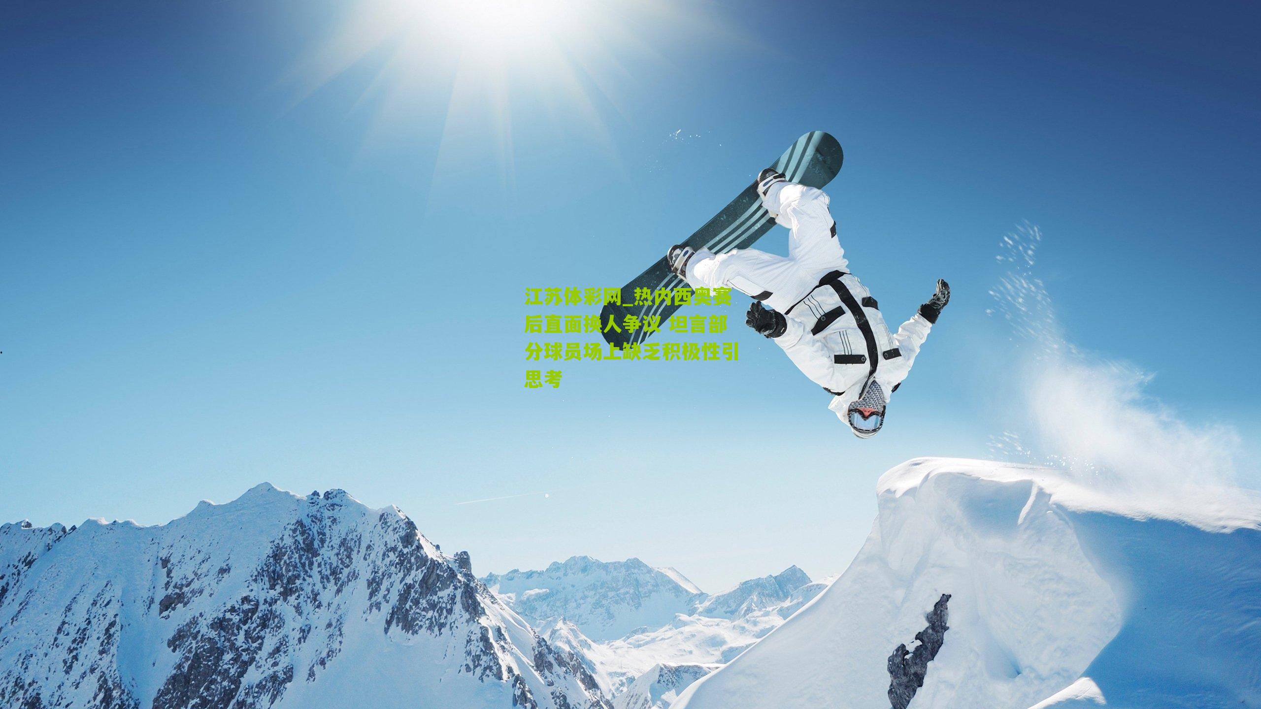 江苏体彩网_热内西奥赛后直面换人争议 坦言部分球员场上缺乏积极性引思考