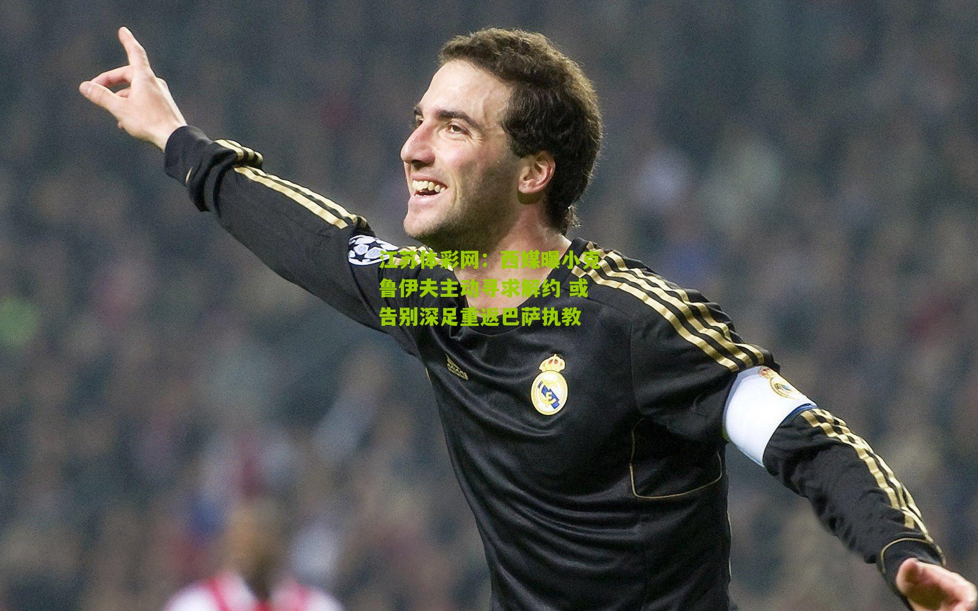 江苏体彩网：西媒曝小克鲁伊夫主动寻求解约 或告别深足重返巴萨执教