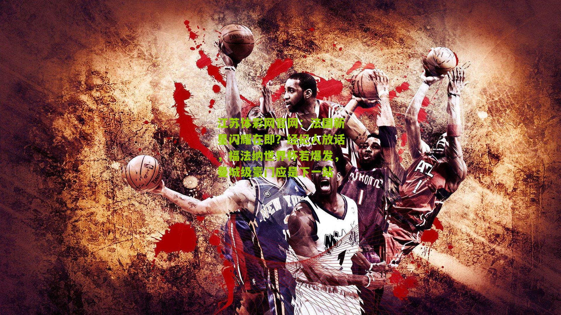 法国新星闪耀在即？经纪人放话，福法纳世界杯若爆发，曼城级豪门应是下一站