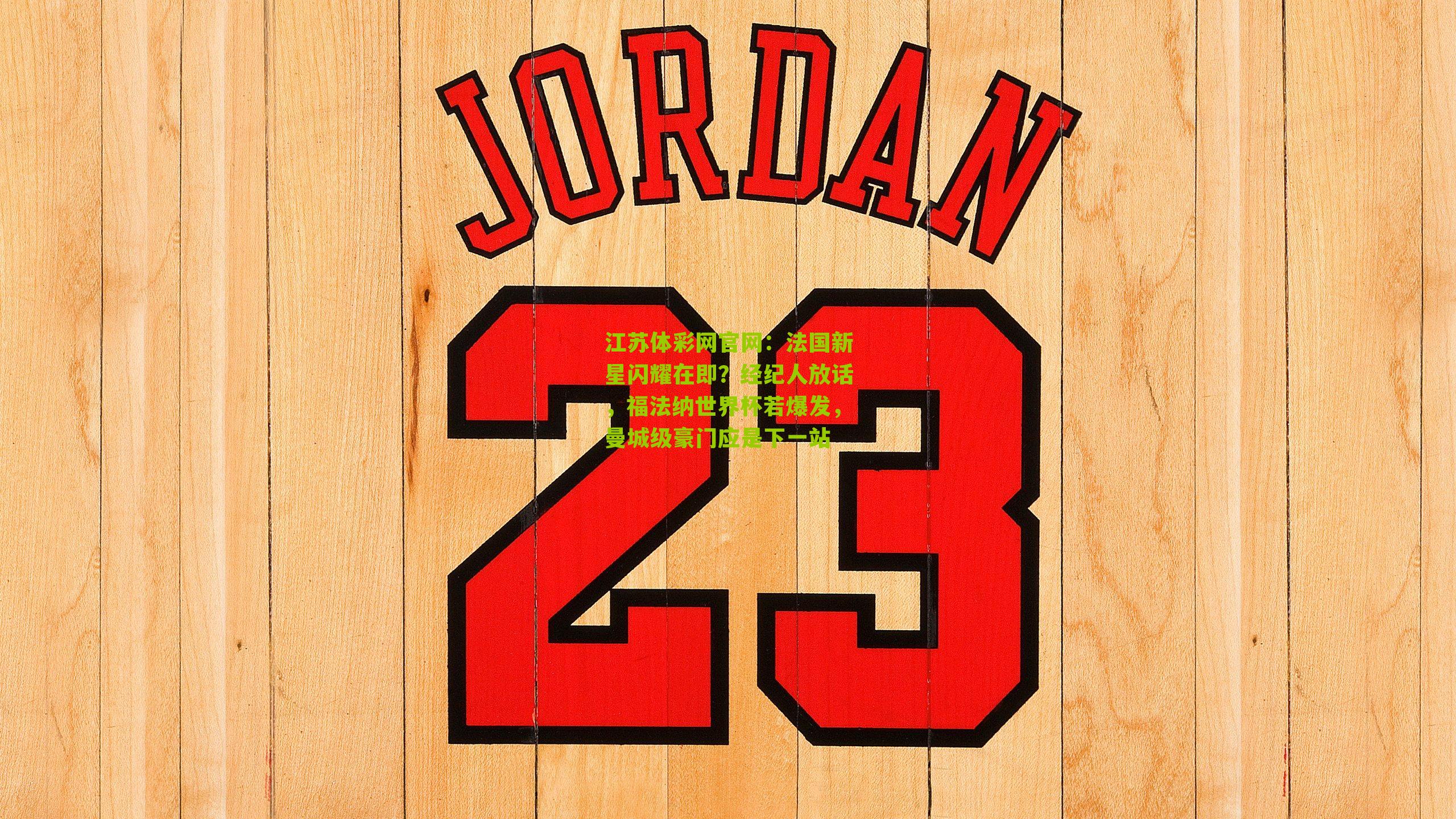 法国新星闪耀在即？经纪人放话，福法纳世界杯若爆发，曼城级豪门应是下一站