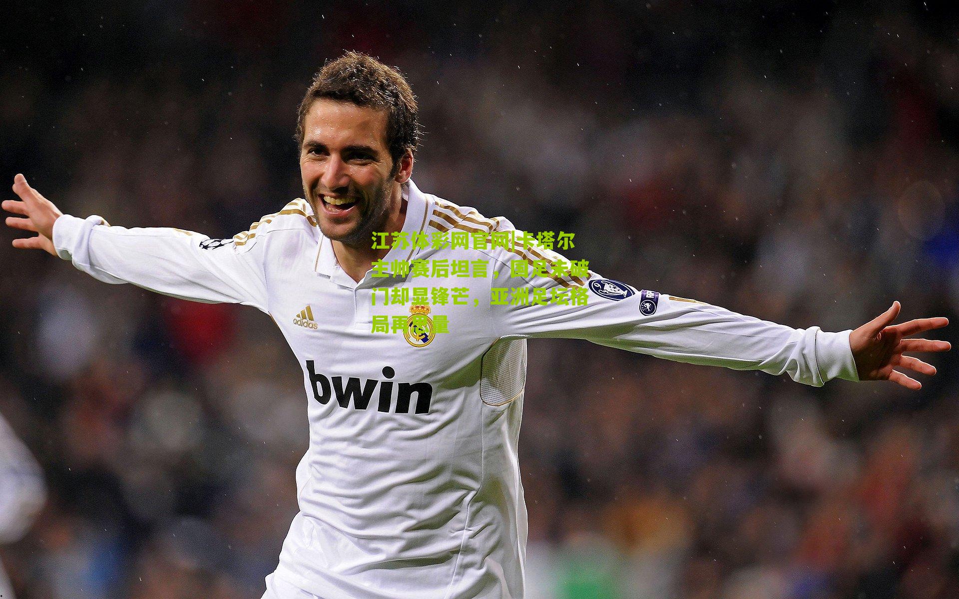 江苏体彩网官网|卡塔尔主帅赛后坦言，国足未破门却显锋芒，亚洲足坛格局再思量