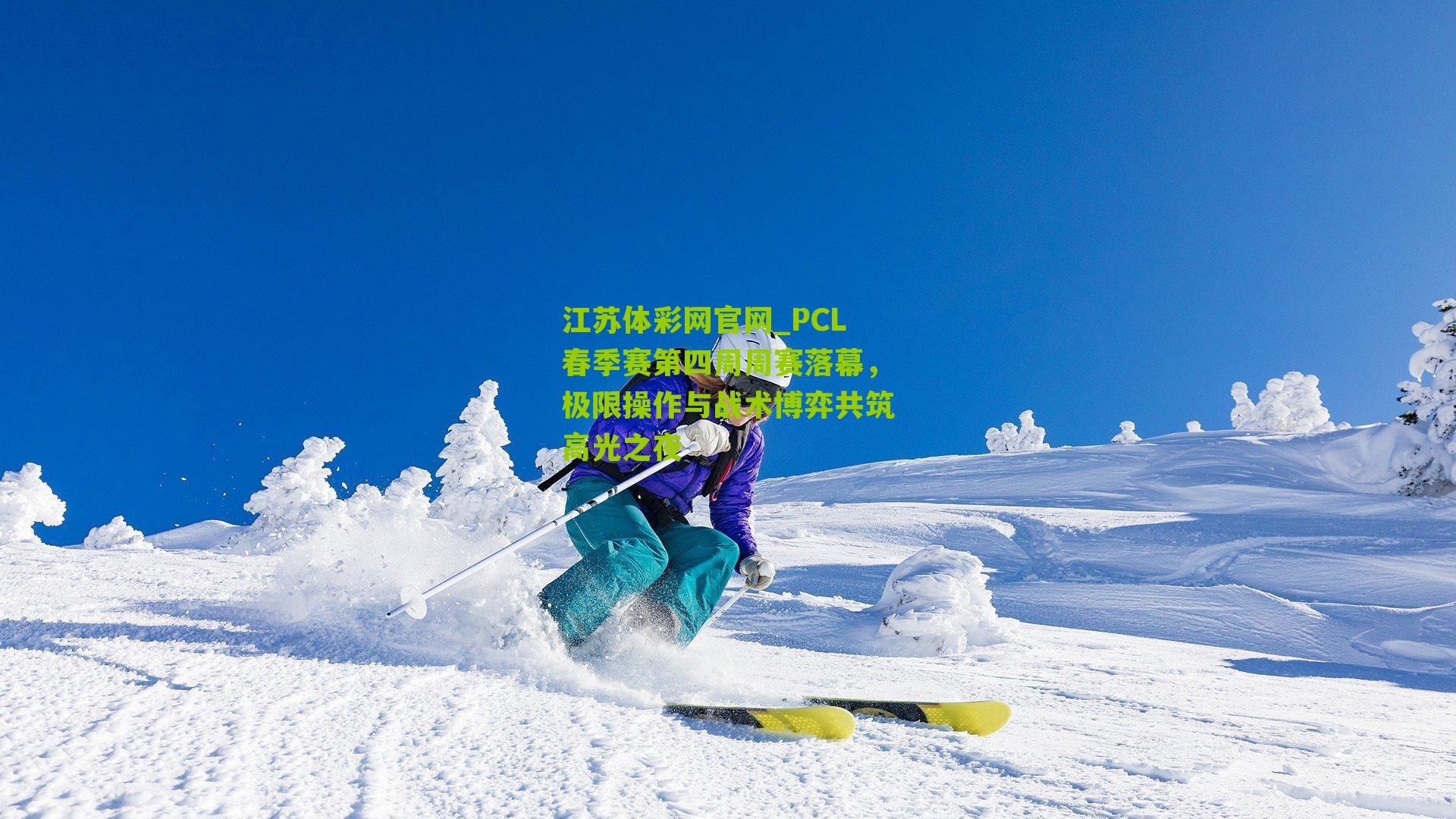 江苏体彩网官网_PCL春季赛第四周周赛落幕，极限操作与战术博弈共筑高光之夜