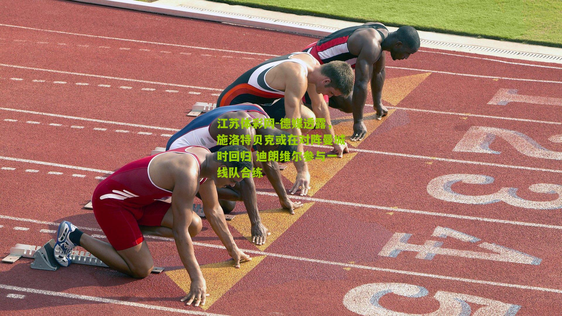 德媒透露，施洛特贝克或在对阵曼城时回归 迪朗维尔参与一线队合练