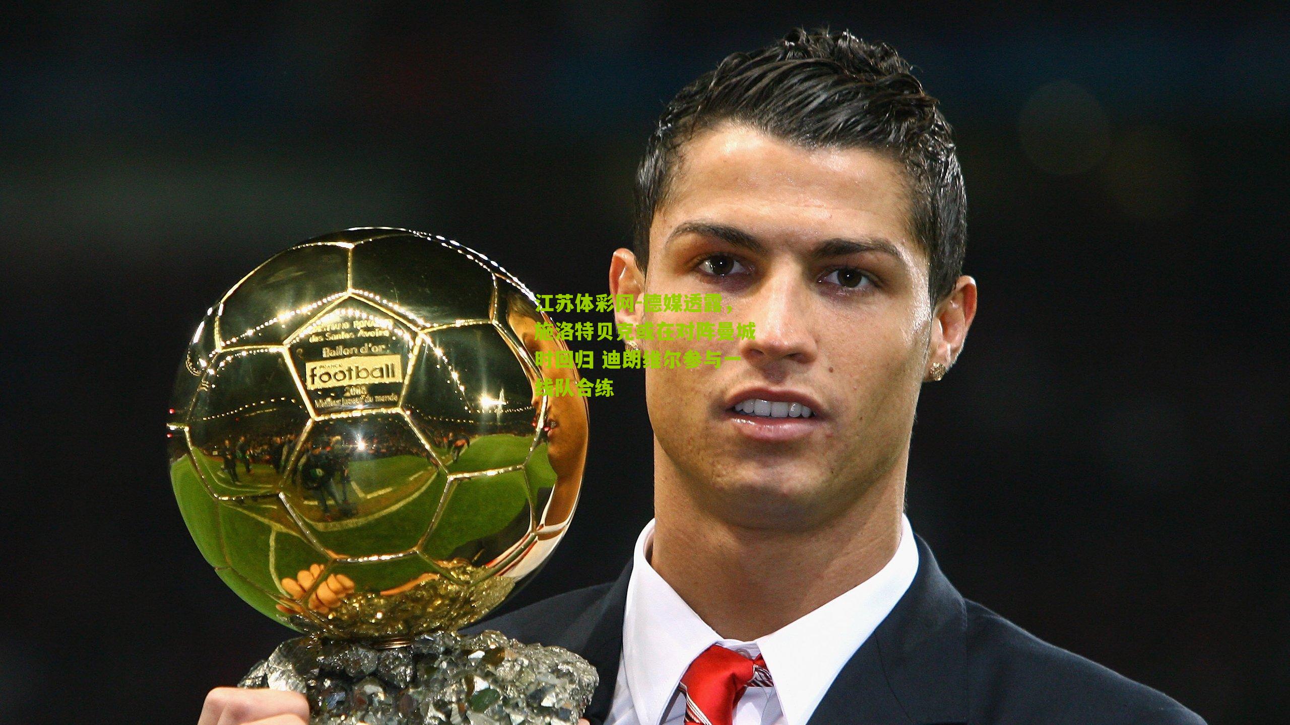 德媒透露，施洛特贝克或在对阵曼城时回归 迪朗维尔参与一线队合练