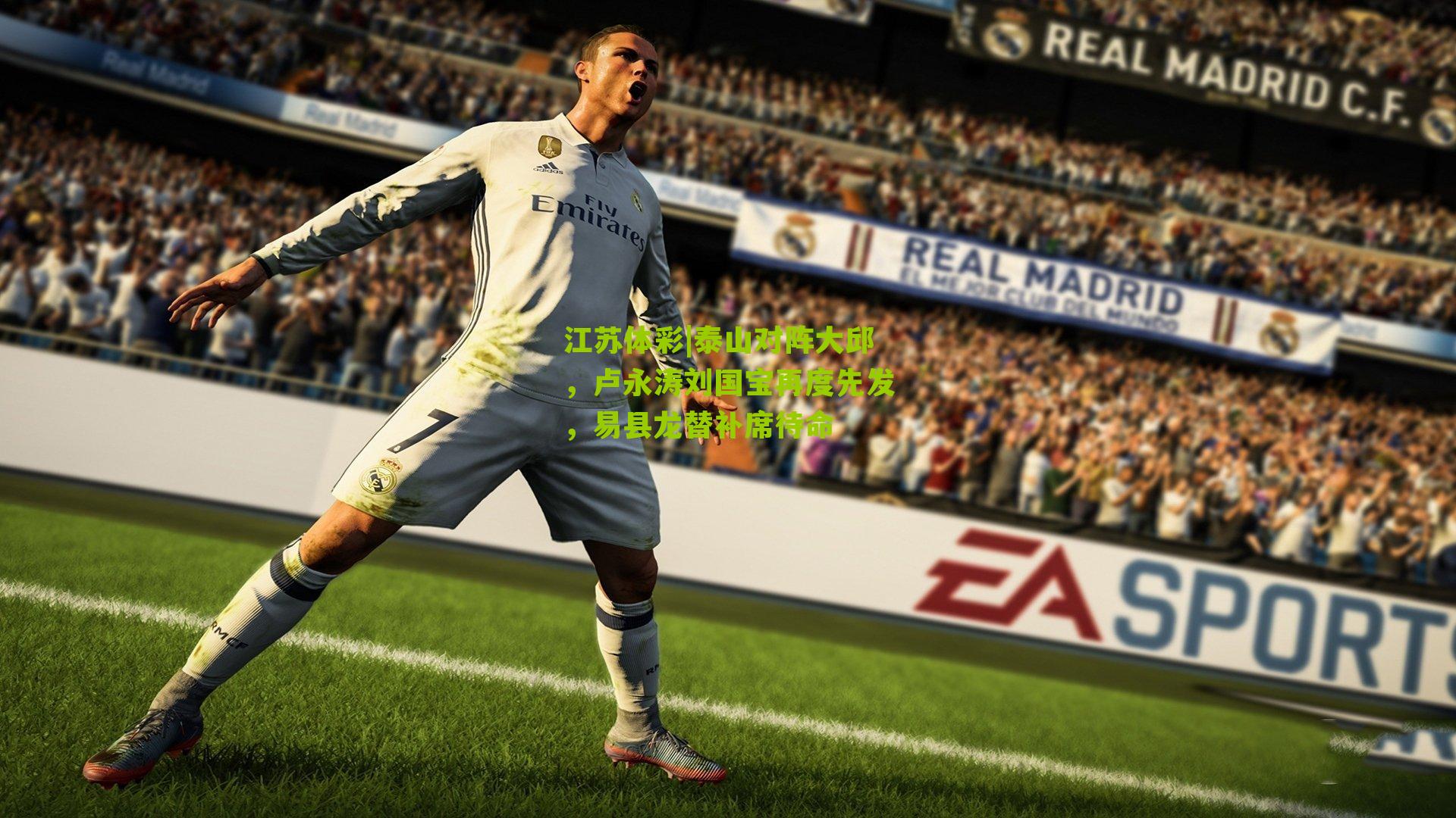 泰山对阵大邱，卢永涛刘国宝再度先发，易县龙替补席待命