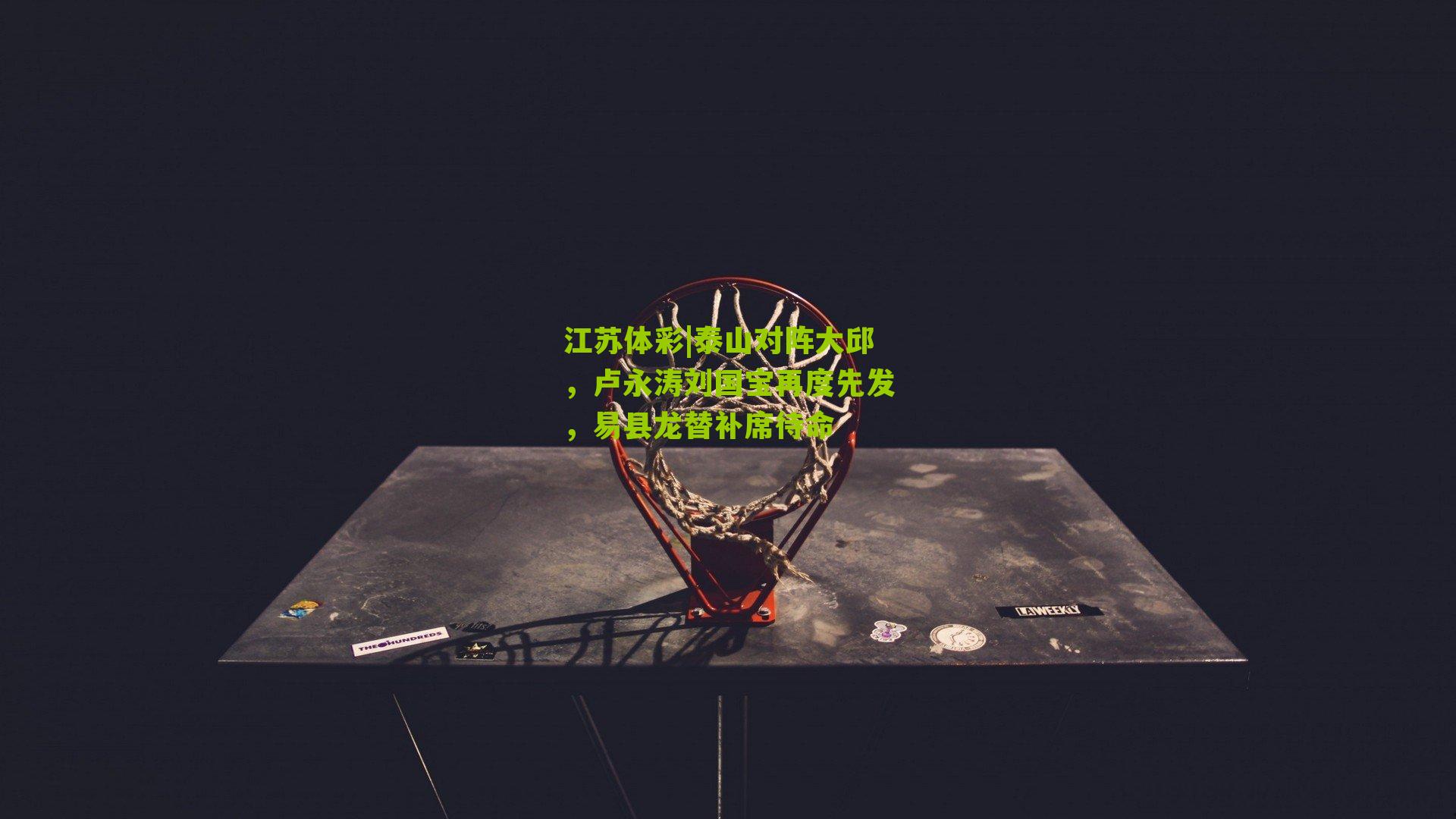 泰山对阵大邱，卢永涛刘国宝再度先发，易县龙替补席待命