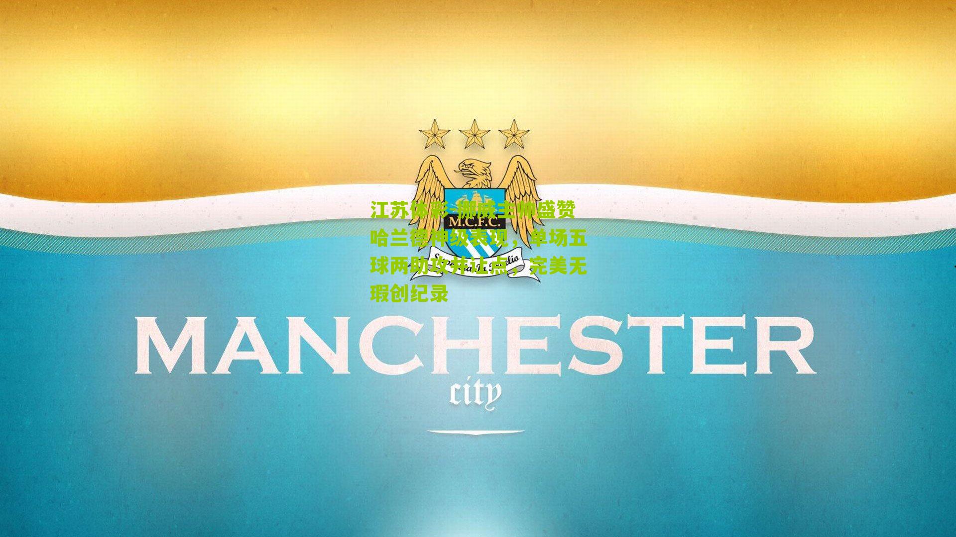 江苏体彩-挪威主帅盛赞哈兰德神级表现，单场五球两助攻并让点，完美无瑕创纪录