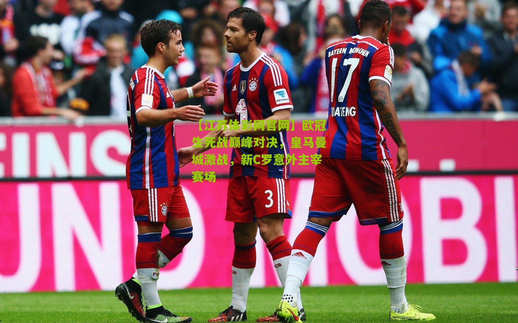 欧冠生死战巅峰对决，皇马曼城激战，新C罗意外主宰赛场