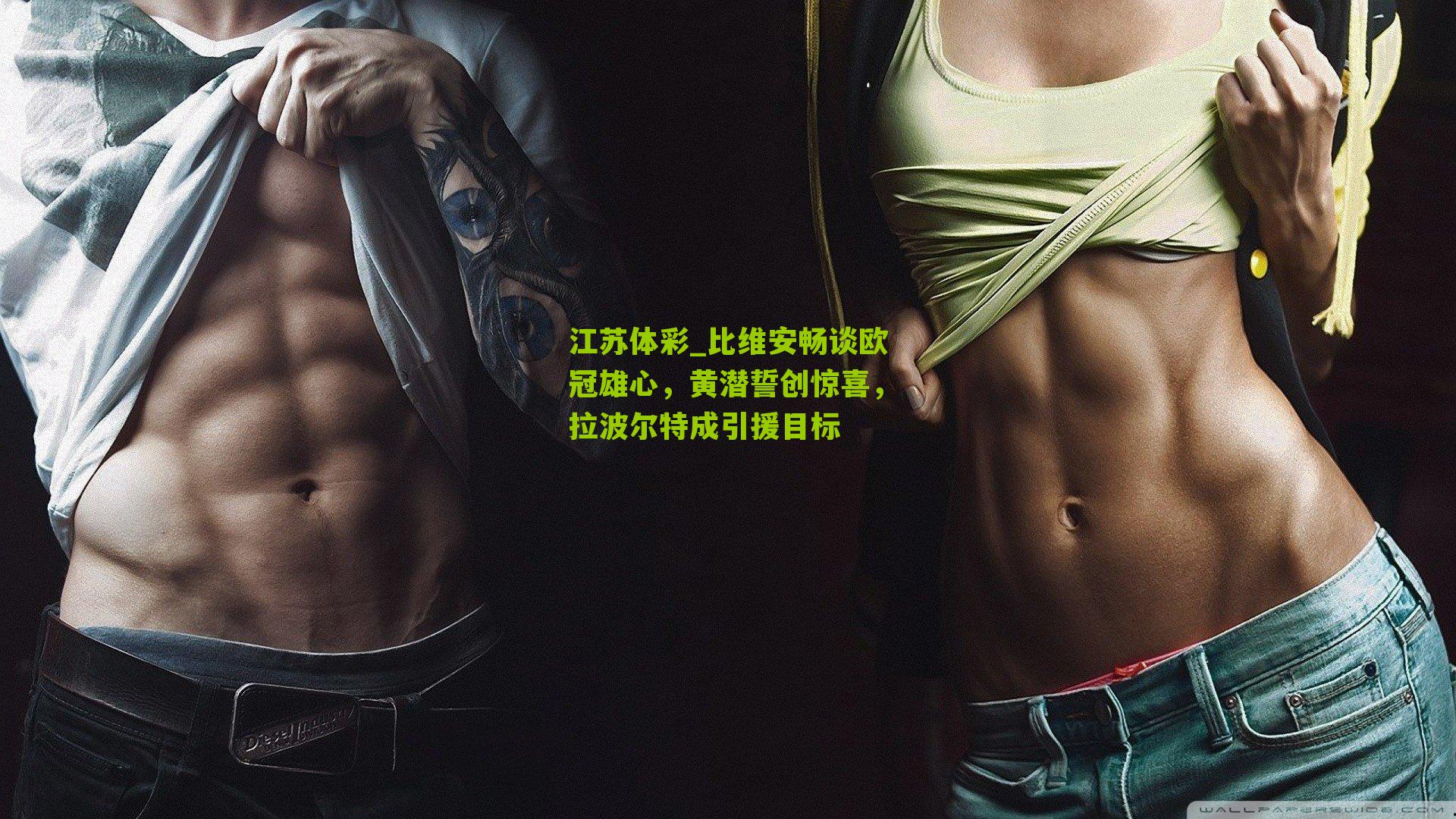 江苏体彩_比维安畅谈欧冠雄心，黄潜誓创惊喜，拉波尔特成引援目标