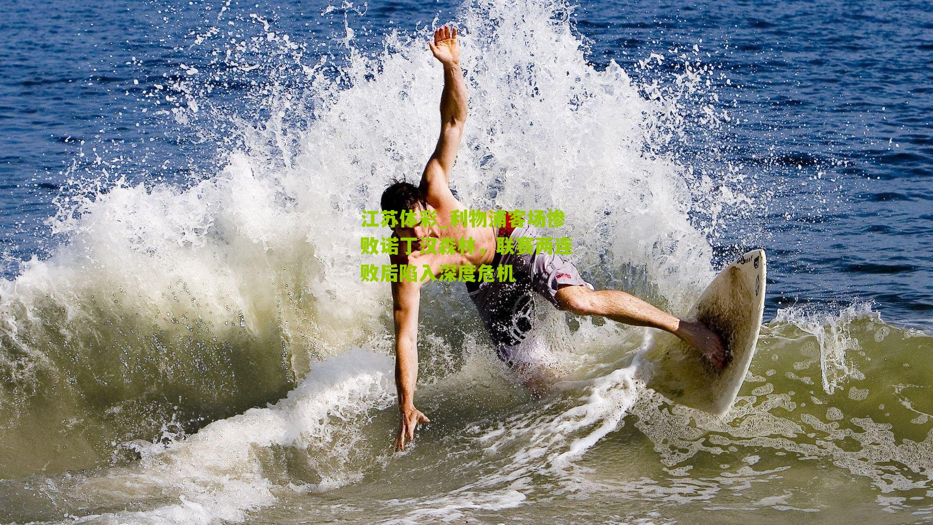 江苏体彩_利物浦客场惨败诺丁汉森林，联赛两连败后陷入深度危机