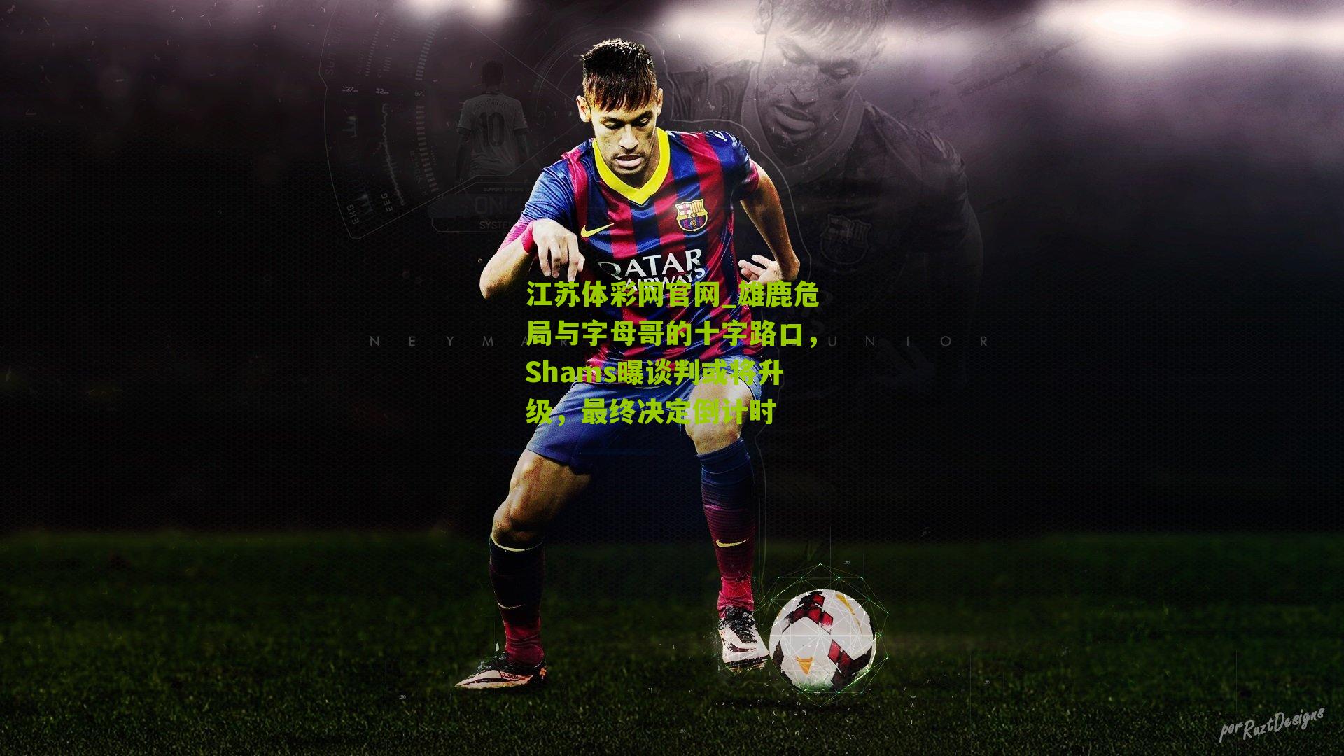 雄鹿危局与字母哥的十字路口，Shams曝谈判或将升级，最终决定倒计时