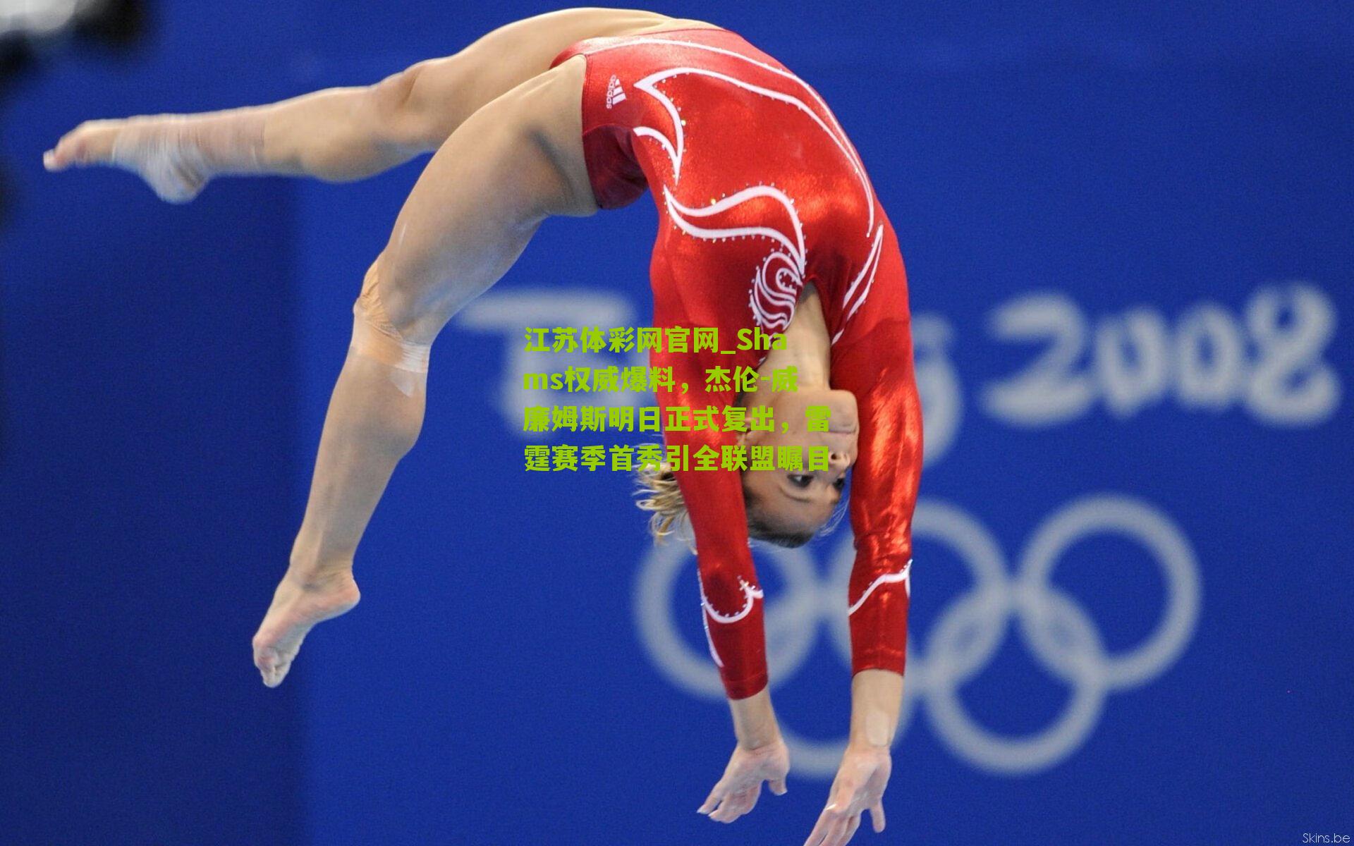 Shams权威爆料，杰伦-威廉姆斯明日正式复出，雷霆赛季首秀引全联盟瞩目