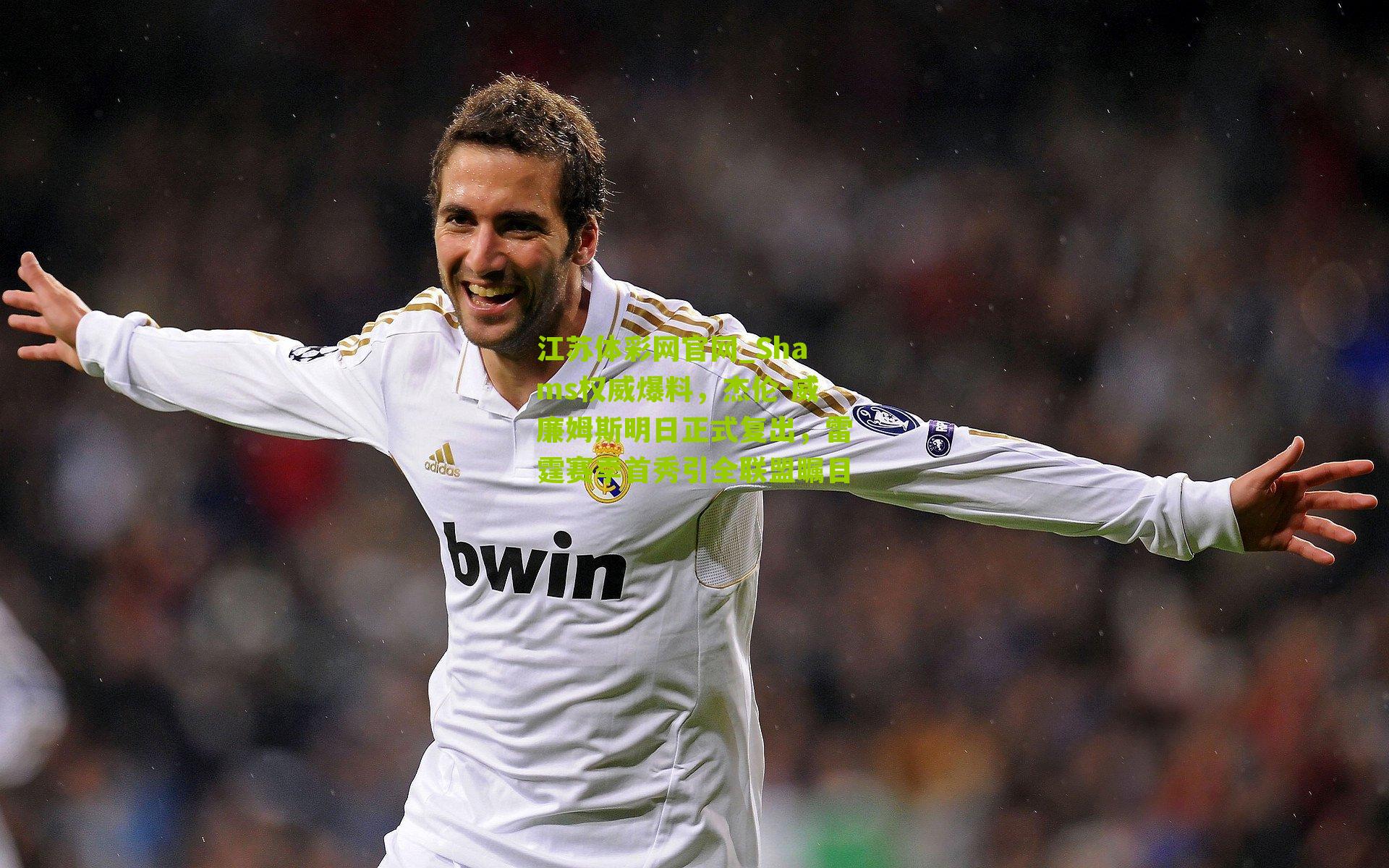 Shams权威爆料，杰伦-威廉姆斯明日正式复出，雷霆赛季首秀引全联盟瞩目