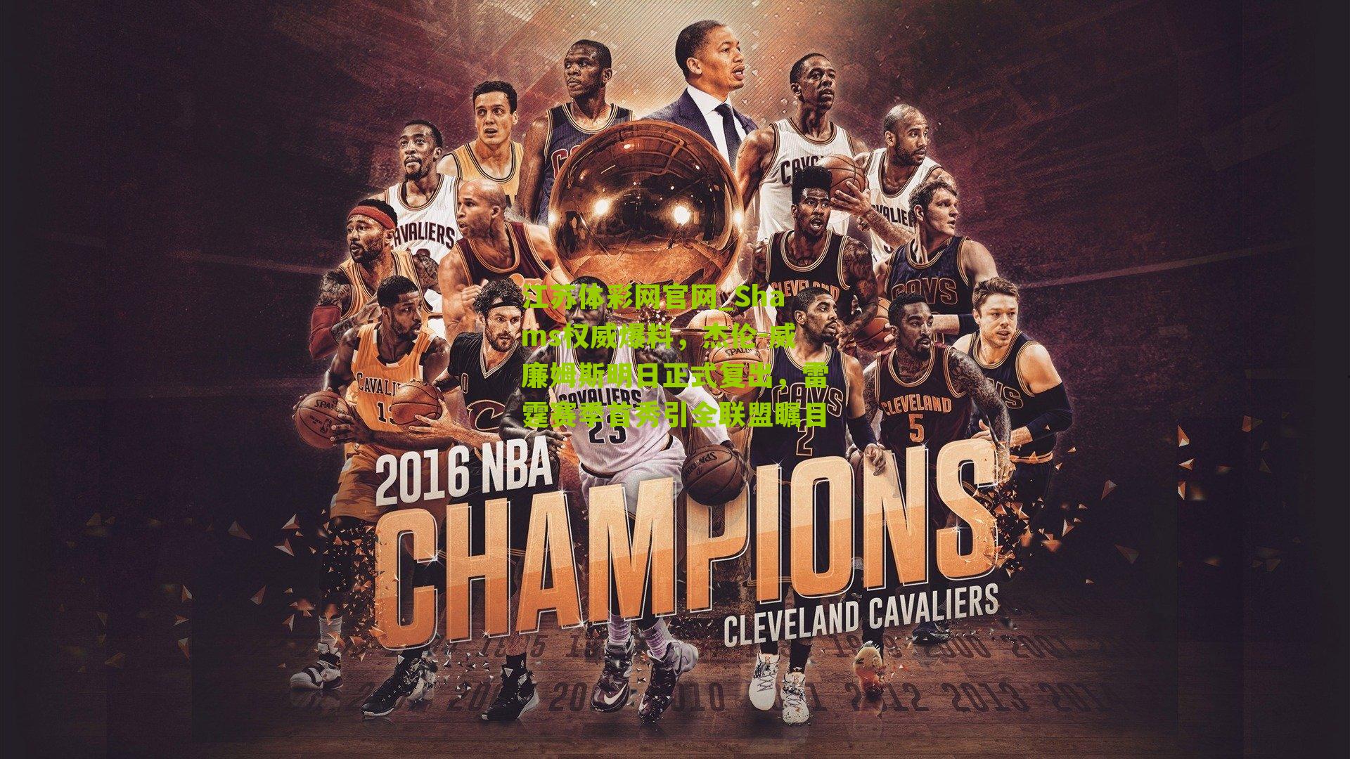 Shams权威爆料，杰伦-威廉姆斯明日正式复出，雷霆赛季首秀引全联盟瞩目