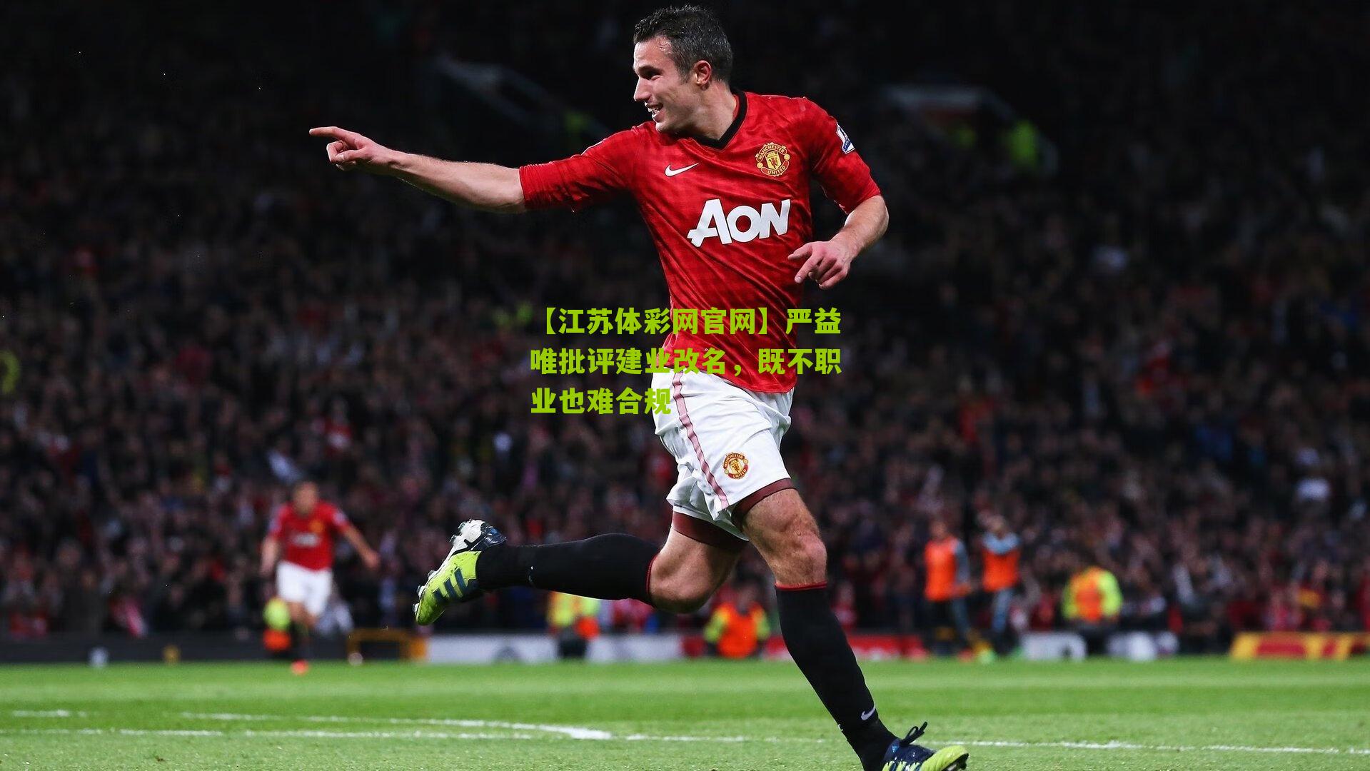 严益唯批评建业改名，既不职业也难合规