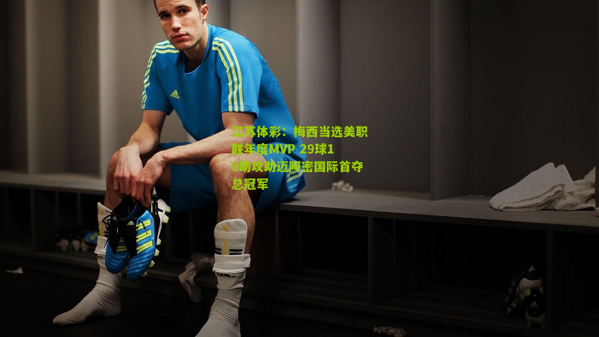 江苏体彩：梅西当选美职联年度MVP 29球19助攻助迈阿密国际首夺总冠军