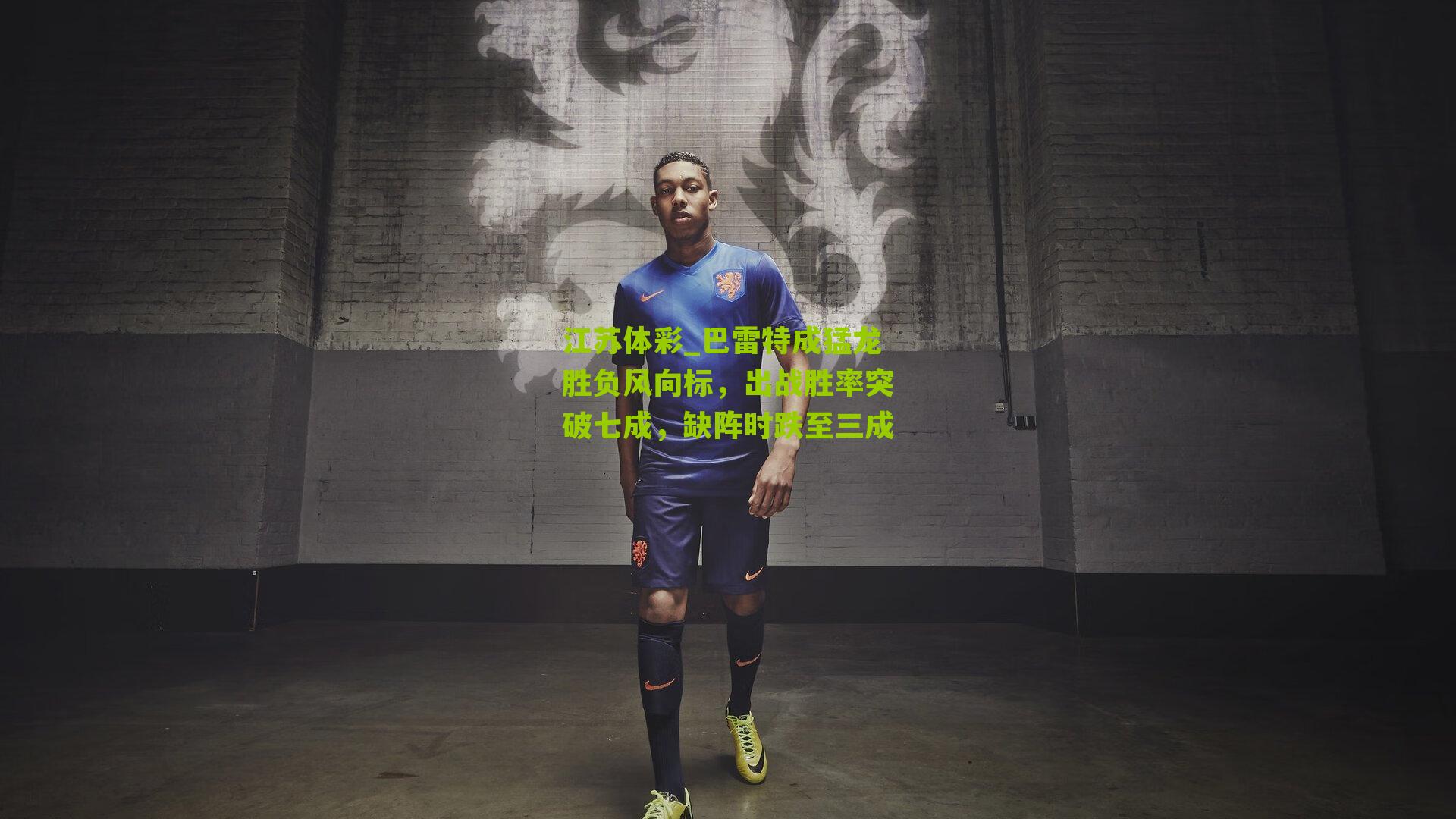 巴雷特成猛龙胜负风向标，出战胜率突破七成，缺阵时跌至三成