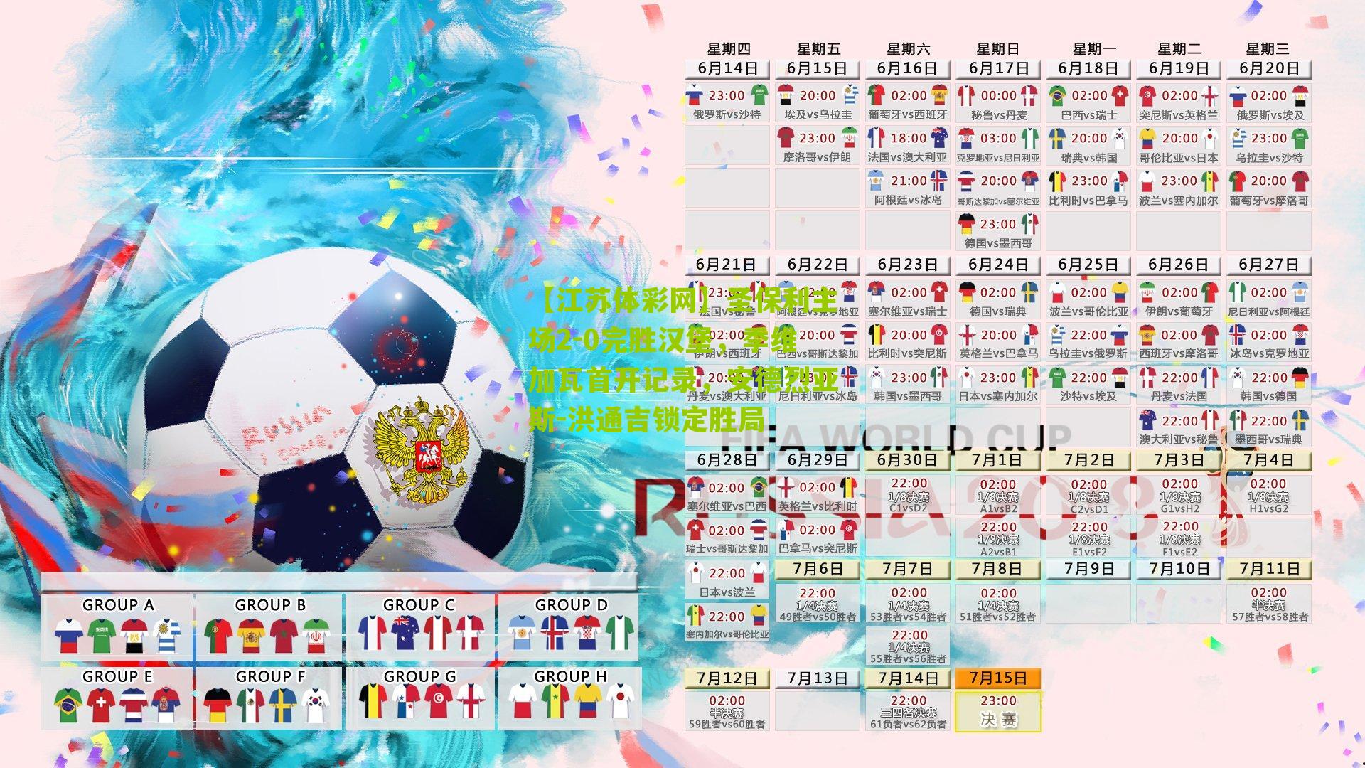 圣保利主场2-0完胜汉堡，季维加瓦首开记录，安德烈亚斯-洪通吉锁定胜局