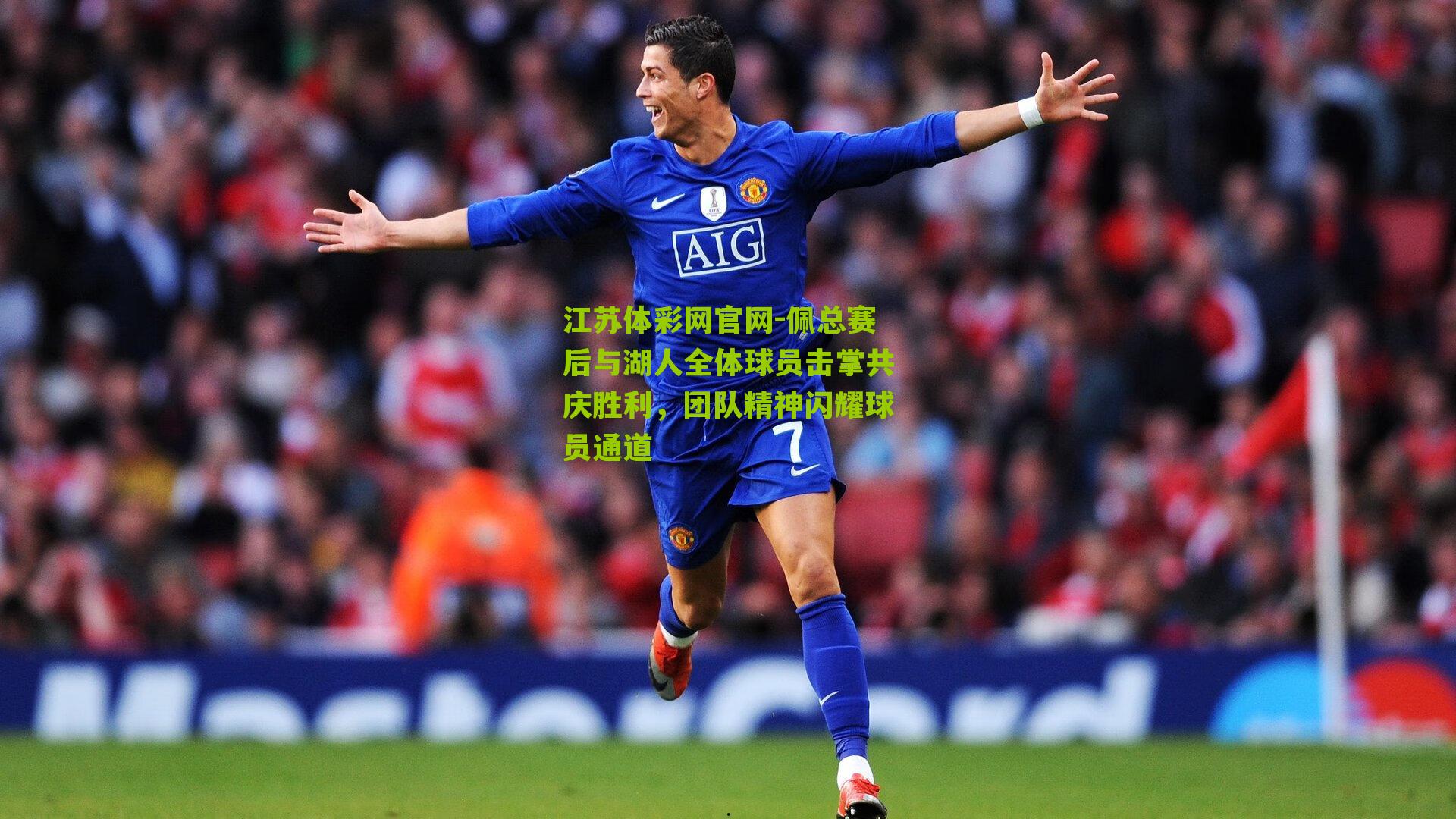 佩总赛后与湖人全体球员击掌共庆胜利，团队精神闪耀球员通道