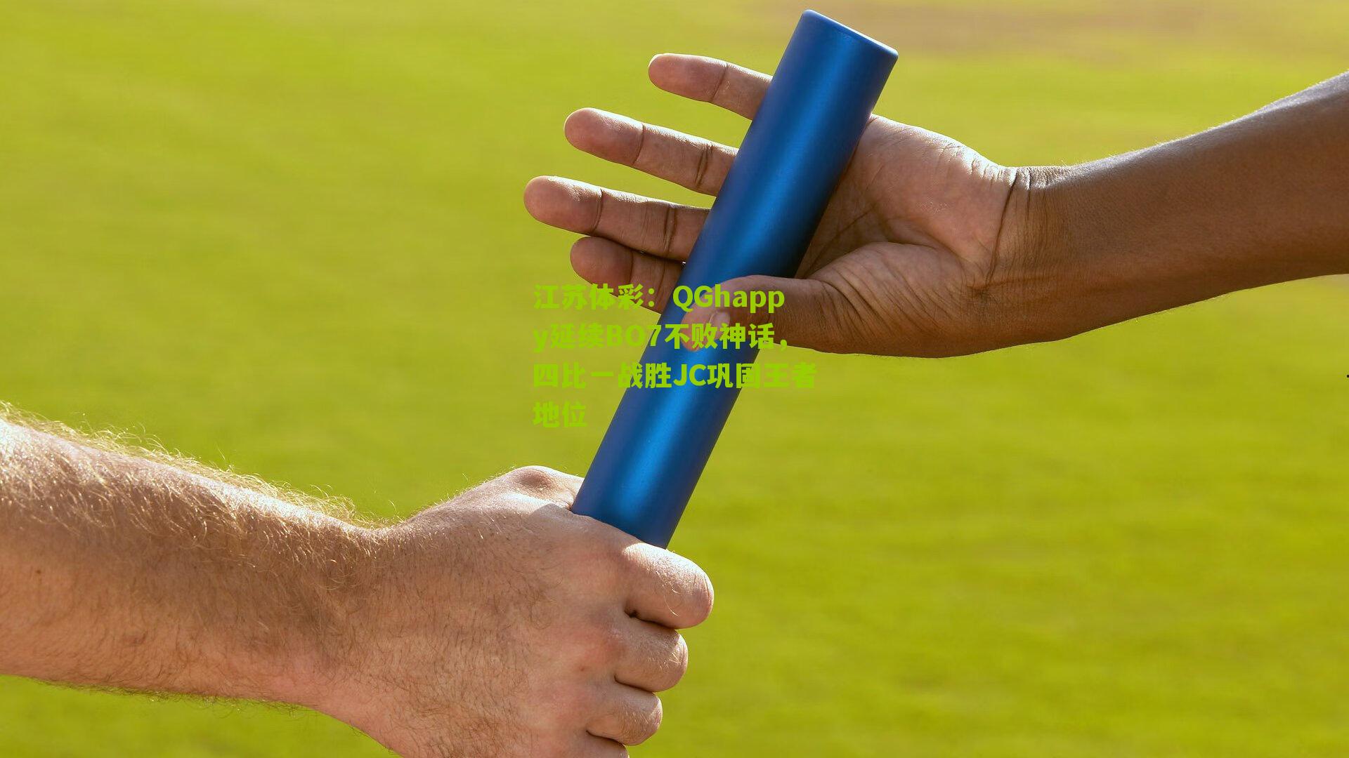 QGhappy延续BO7不败神话，四比一战胜JC巩固王者地位