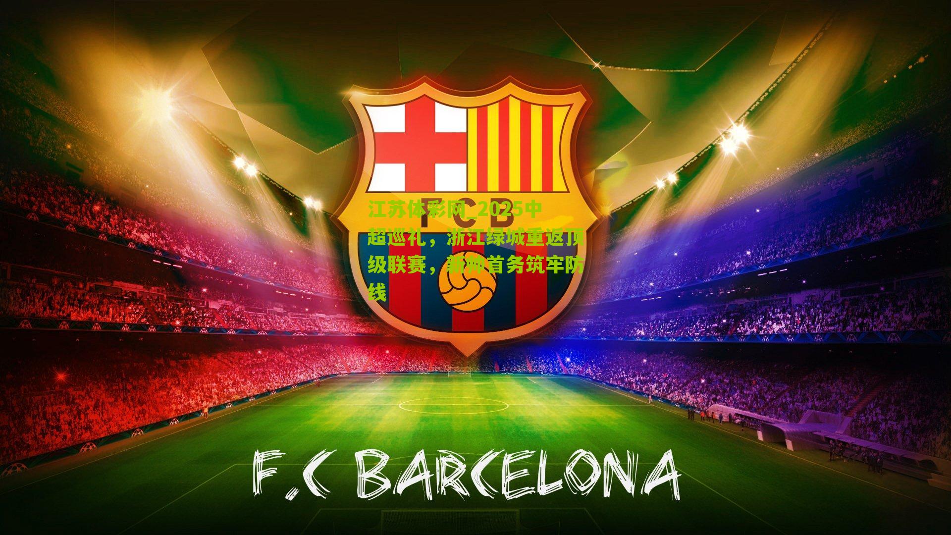 2025中超巡礼，浙江绿城重返顶级联赛，新帅首务筑牢防线