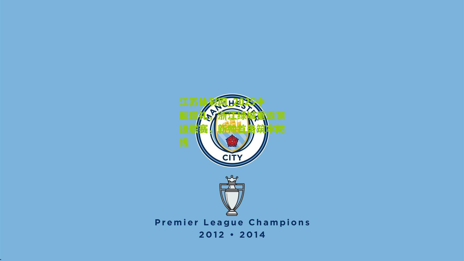 2025中超巡礼，浙江绿城重返顶级联赛，新帅首务筑牢防线