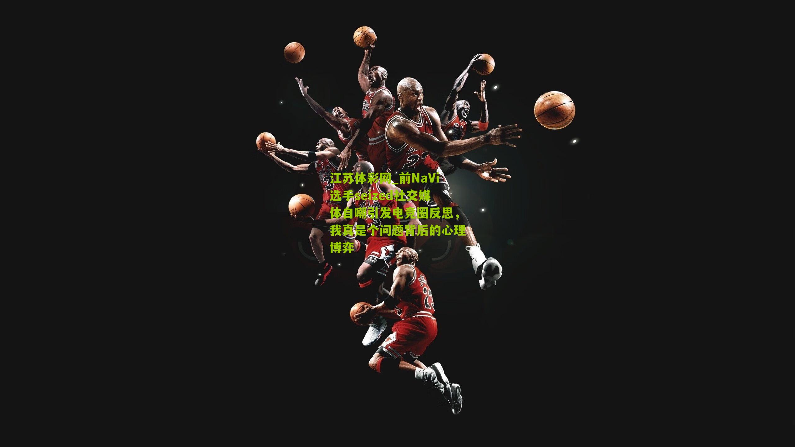 前NaVi选手seized社交媒体自嘲引发电竞圈反思，我真是个问题背后的心理博弈