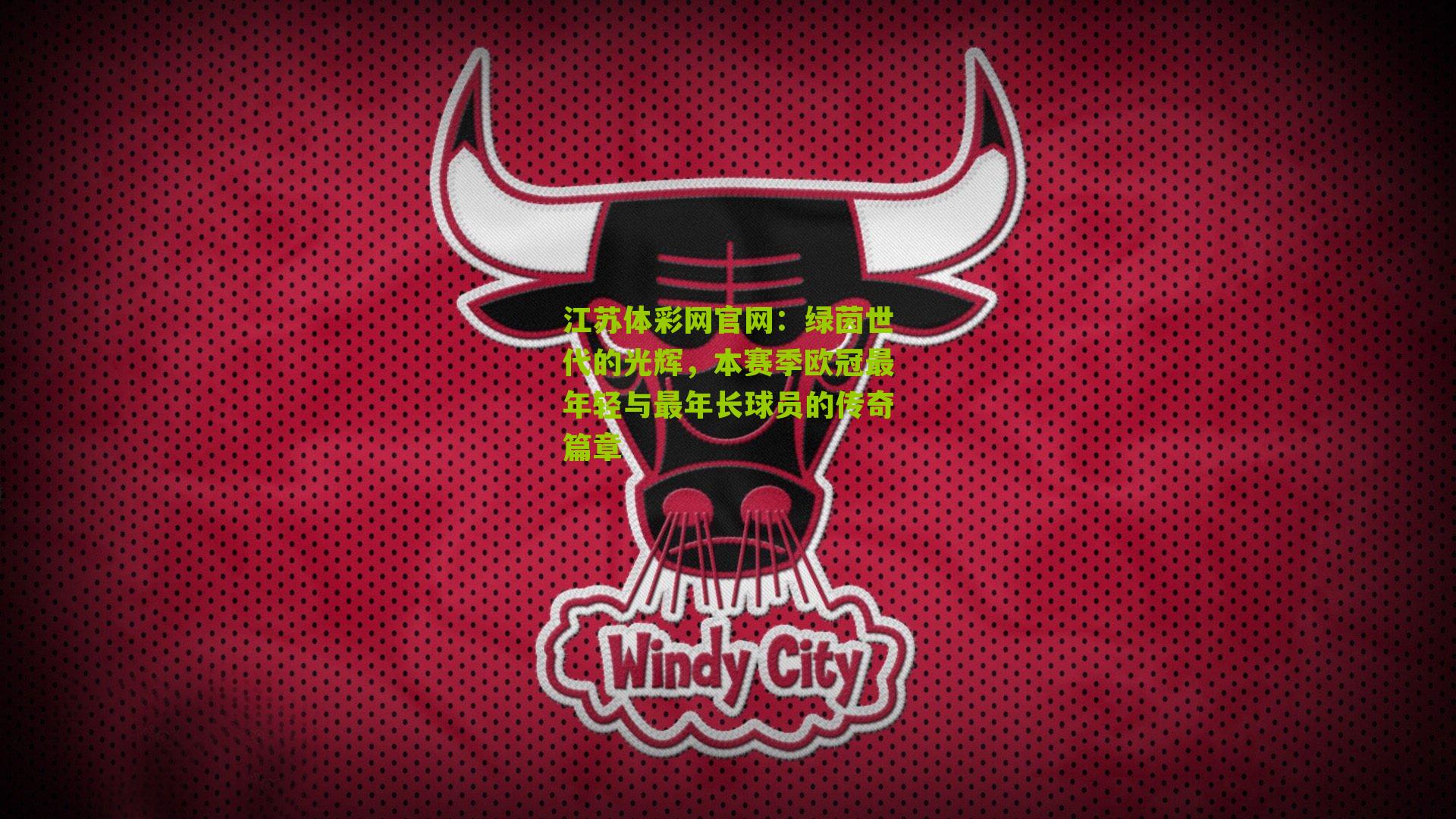 绿茵世代的光辉，本赛季欧冠最年轻与最年长球员的传奇篇章