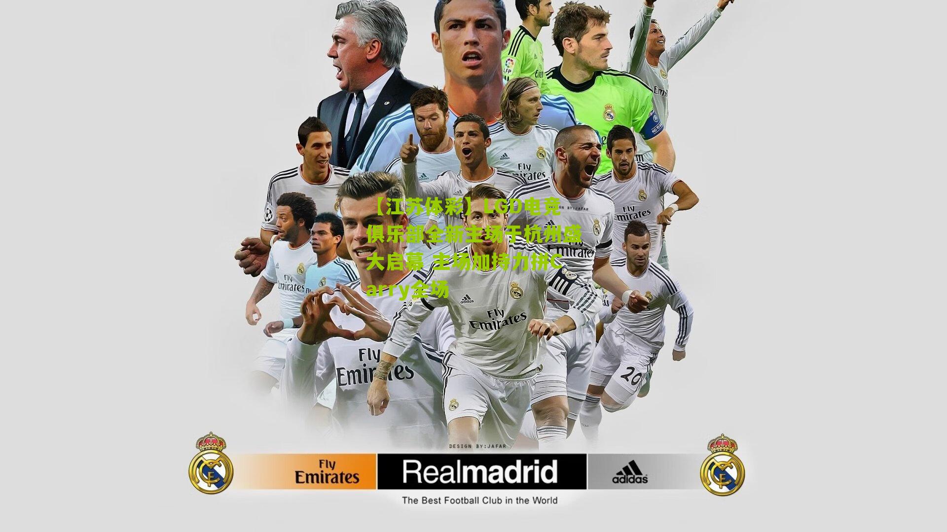 LGD电竞俱乐部全新主场于杭州盛大启幕 主场加持力拼Carry全场