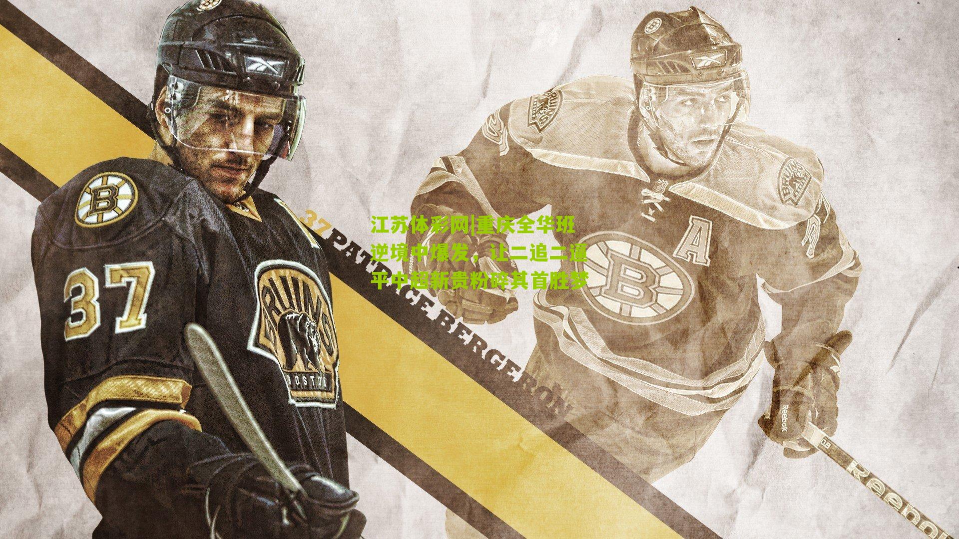 重庆全华班逆境中爆发，让二追二逼平中超新贵粉碎其首胜梦