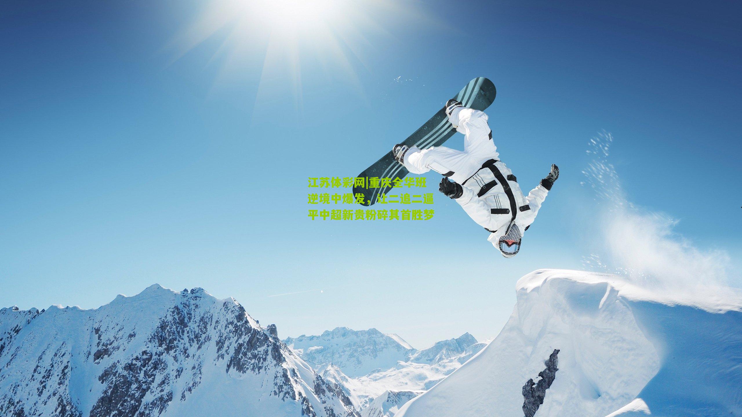 重庆全华班逆境中爆发，让二追二逼平中超新贵粉碎其首胜梦