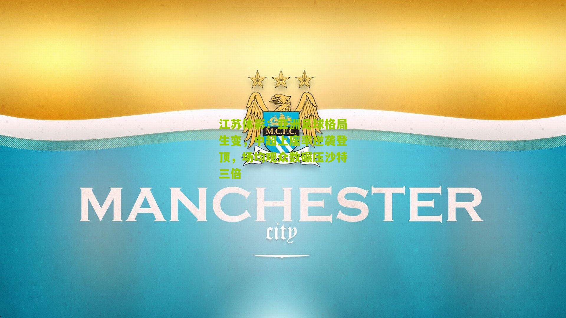 江苏体彩：亚洲足球格局生变，中超上座率逆袭登顶，场均观众数碾压沙特三倍