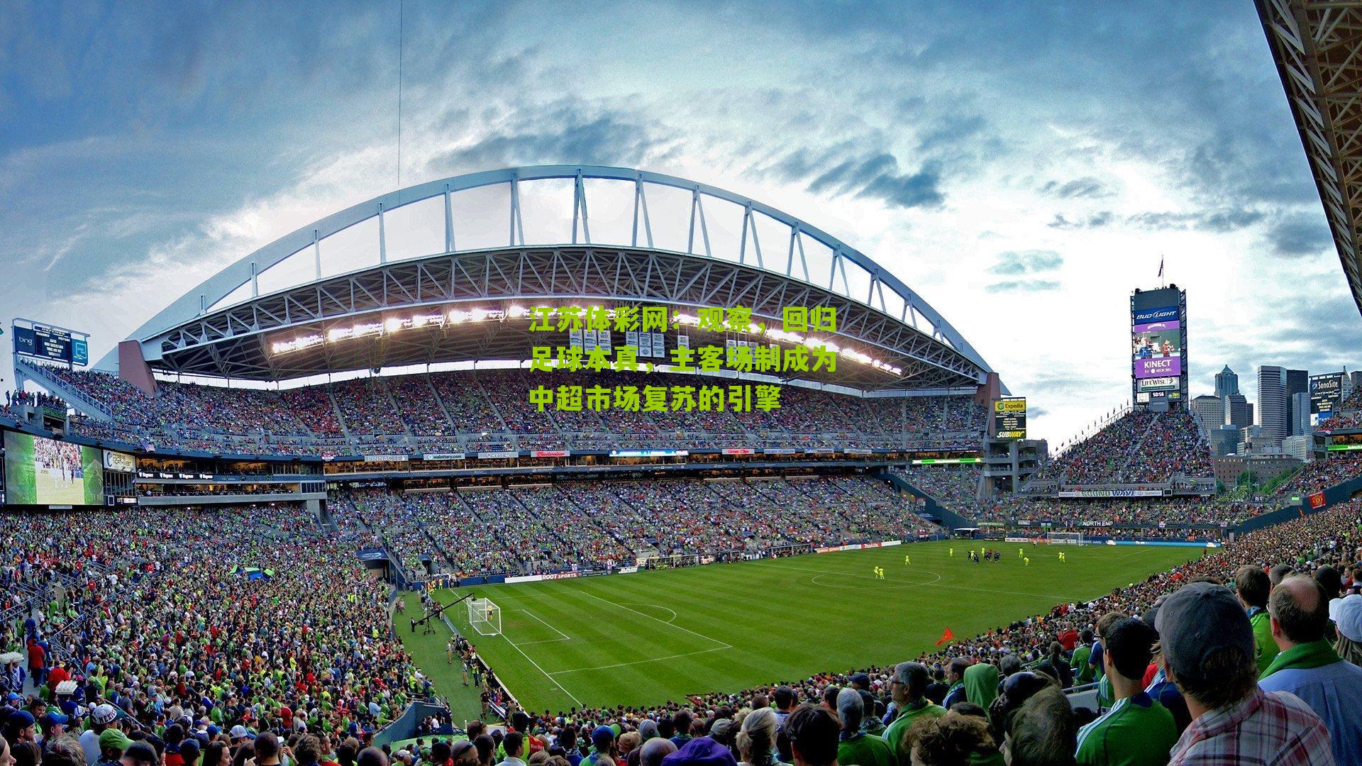 观察，回归足球本真，主客场制成为中超市场复苏的引擎