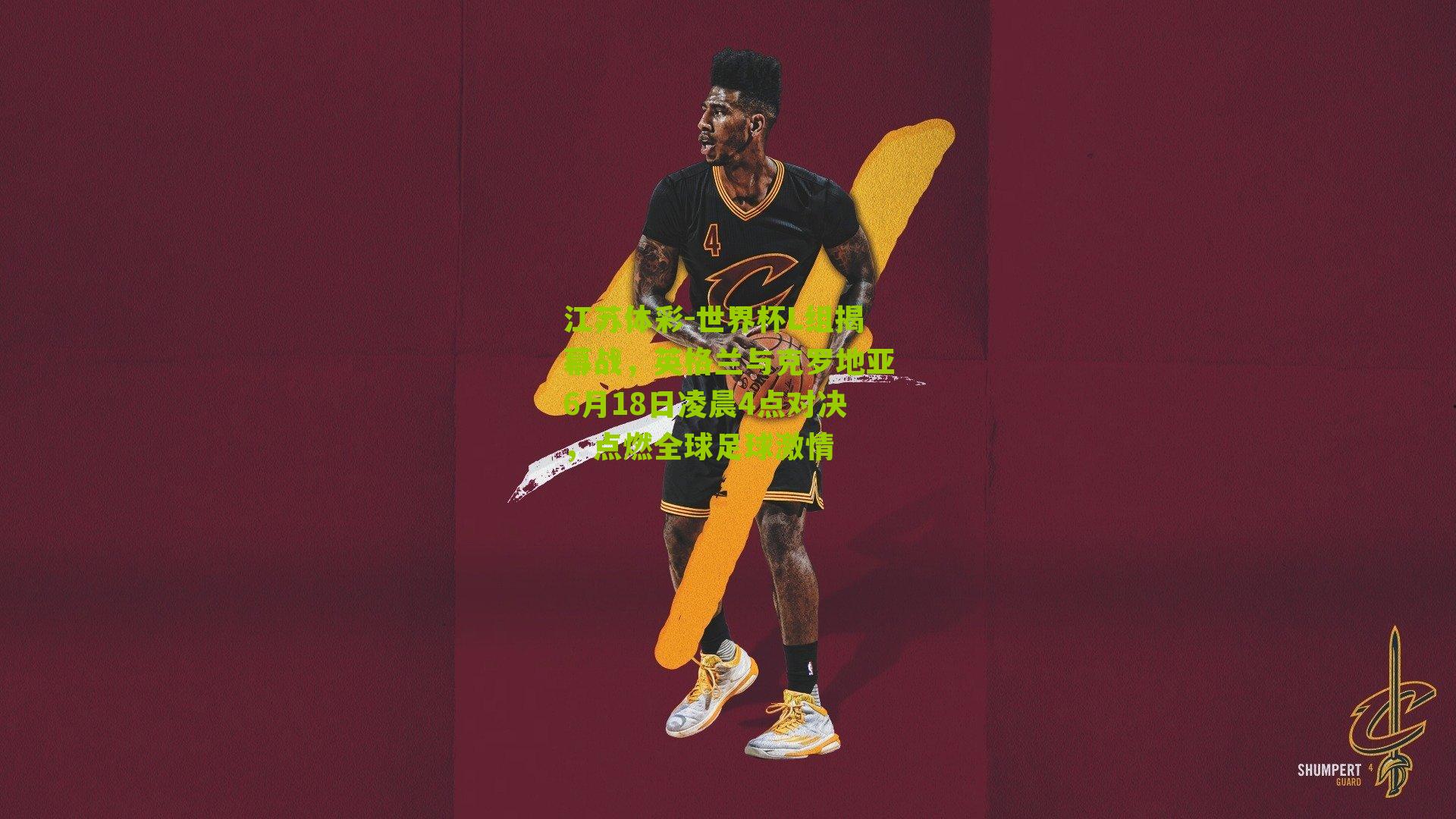 江苏体彩-世界杯L组揭幕战，英格兰与克罗地亚6月18日凌晨4点对决，点燃全球足球激情