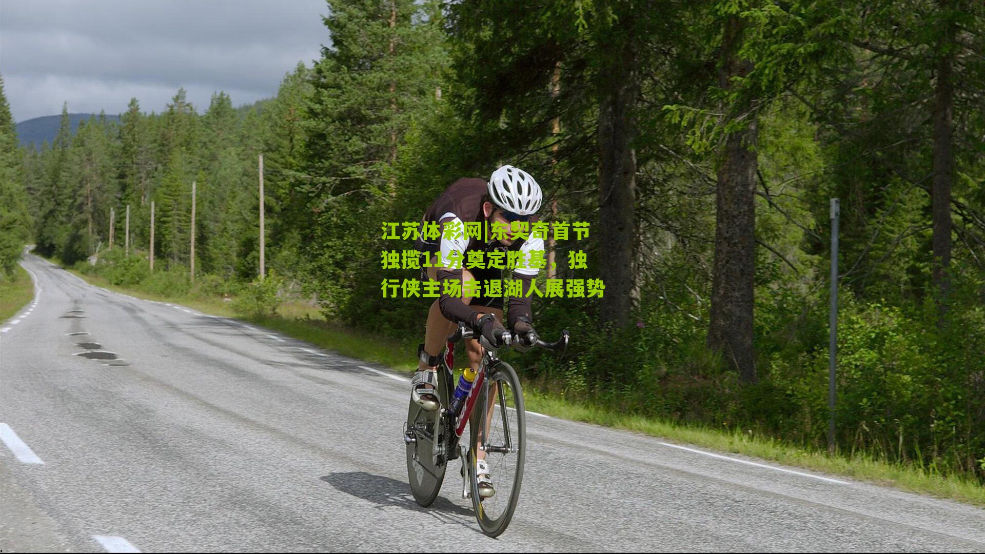 江苏体彩网|东契奇首节独揽11分奠定胜基，独行侠主场击退湖人展强势