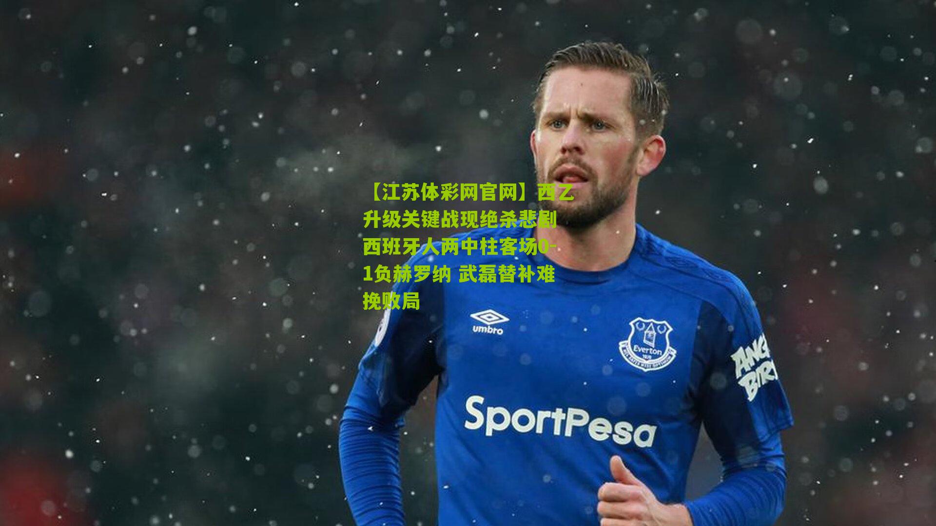 西乙升级关键战现绝杀悲剧 西班牙人两中柱客场0-1负赫罗纳 武磊替补难挽败局