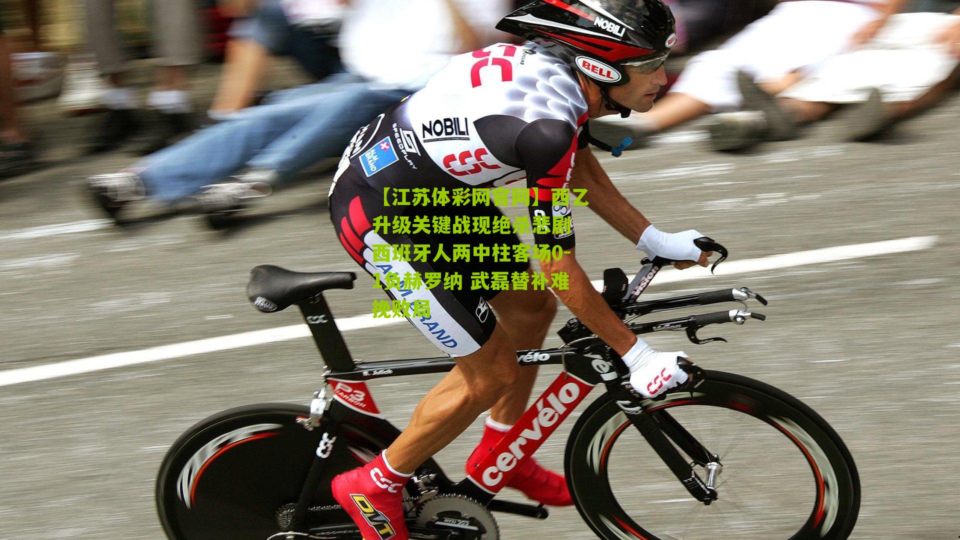 西乙升级关键战现绝杀悲剧 西班牙人两中柱客场0-1负赫罗纳 武磊替补难挽败局