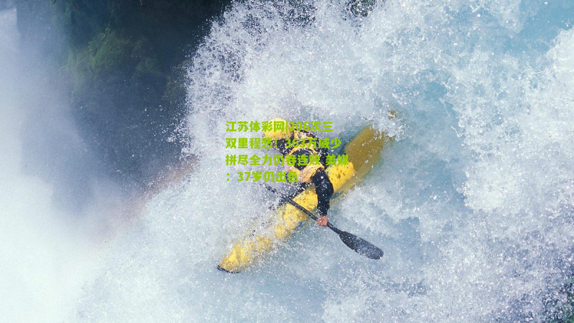 206次三双里程悲！363万威少拼尽全力仍吞连败 美媒：37岁仍出色