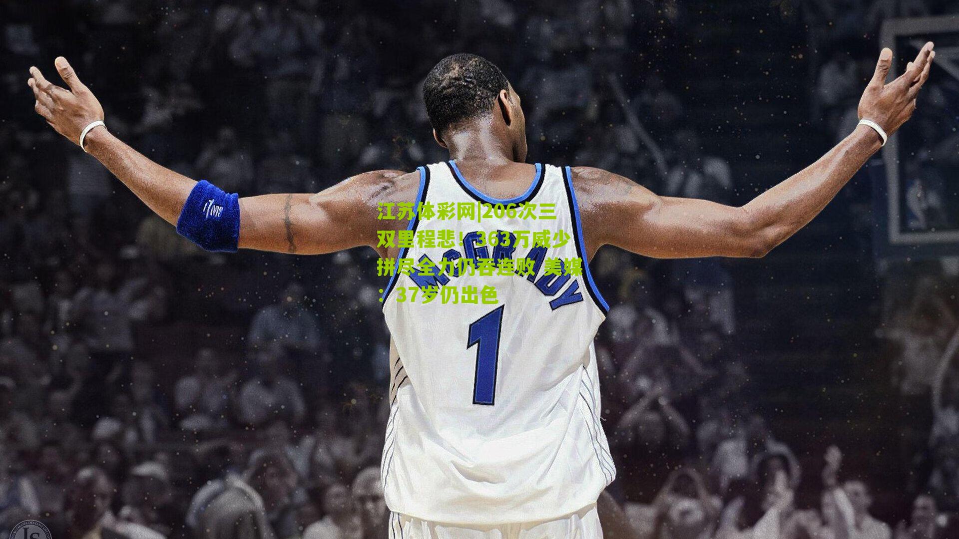 206次三双里程悲！363万威少拼尽全力仍吞连败 美媒：37岁仍出色