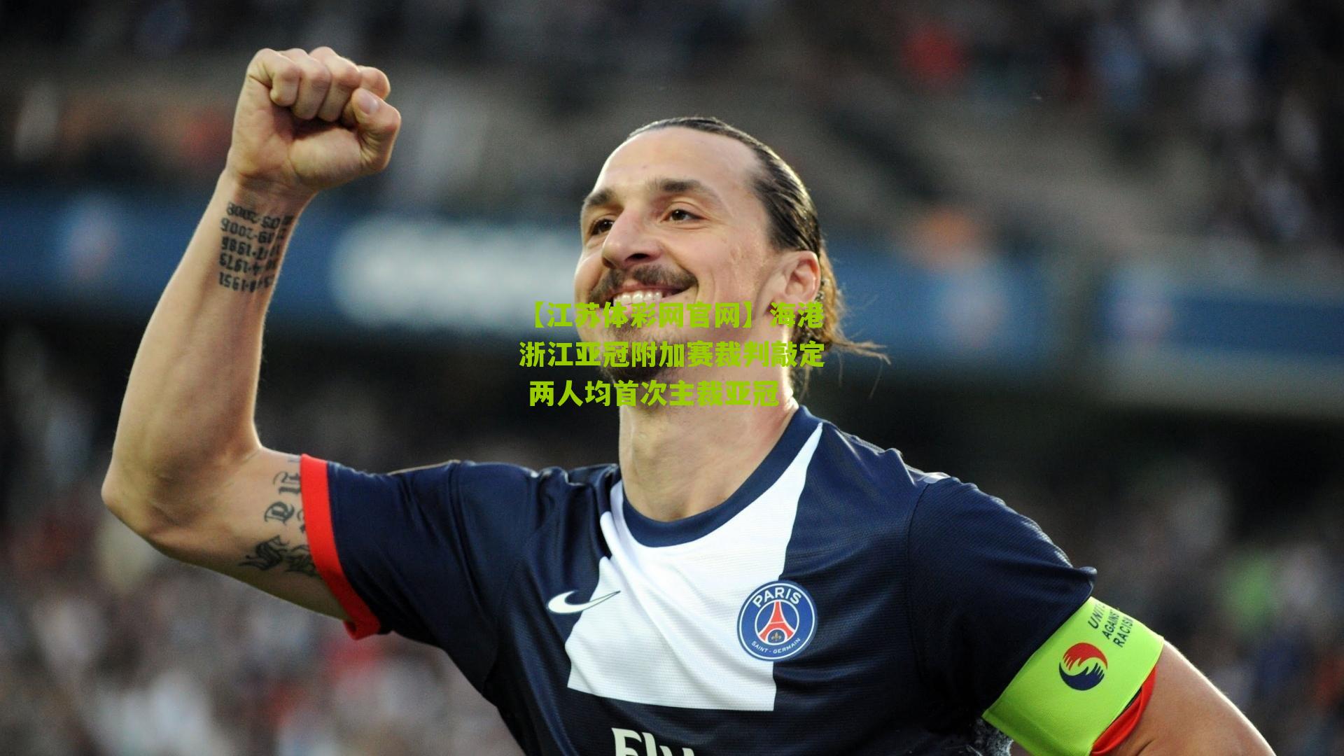 【江苏体彩网官网】海港浙江亚冠附加赛裁判敲定 两人均首次主裁亚冠