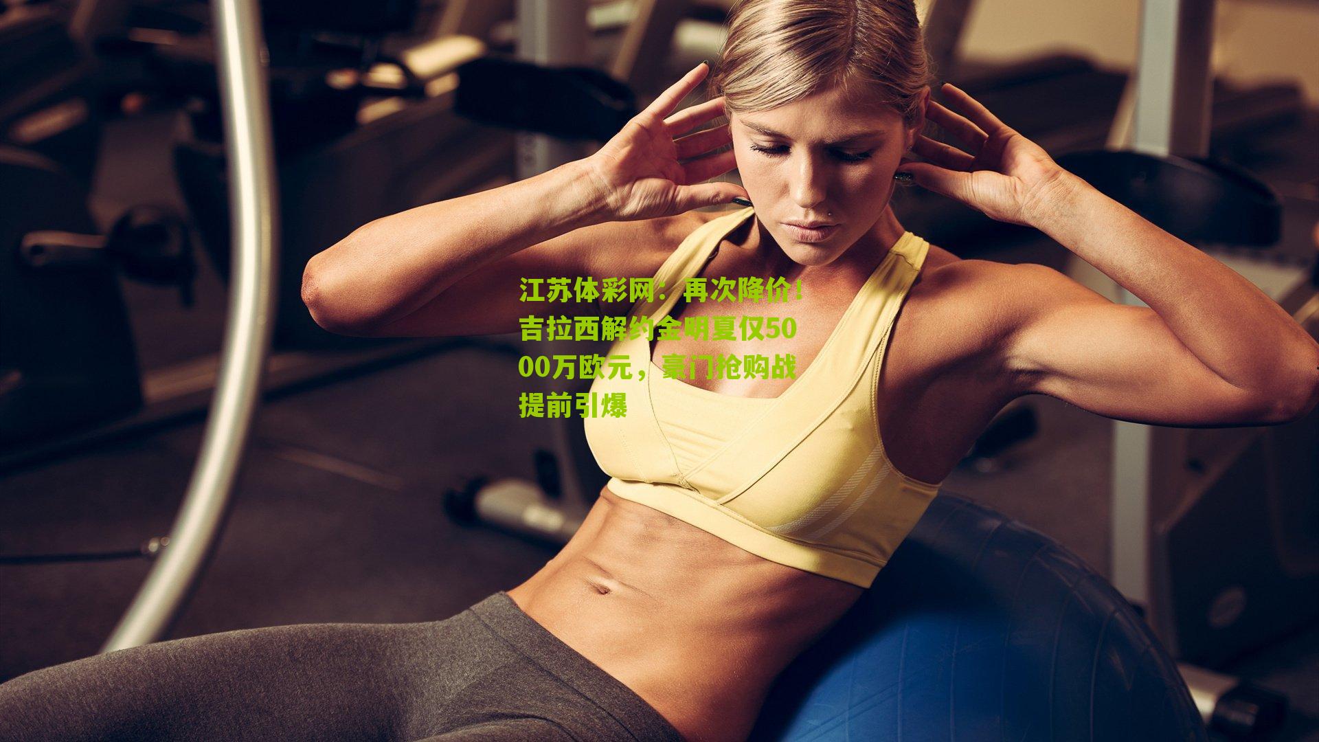 再次降价！吉拉西解约金明夏仅5000万欧元，豪门抢购战提前引爆