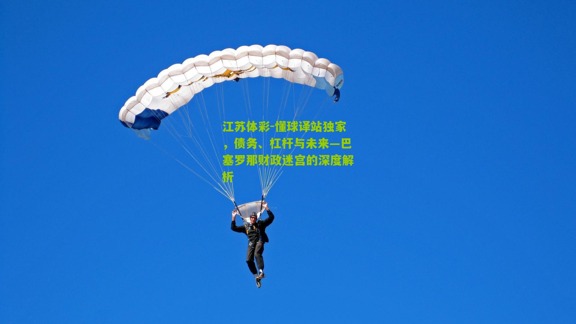 江苏体彩-懂球译站独家，债务、杠杆与未来—巴塞罗那财政迷宫的深度解析