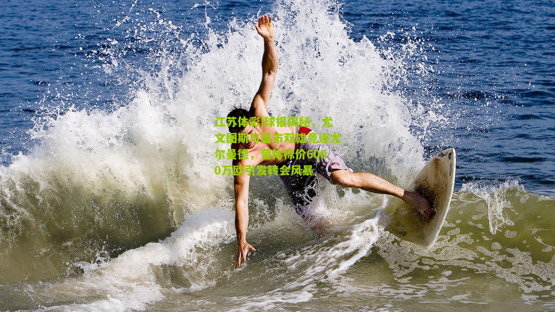 球报揭秘，尤文图斯与曼市双雄竞逐尤尔曼德，葡体标价6000万欧引发转会风暴