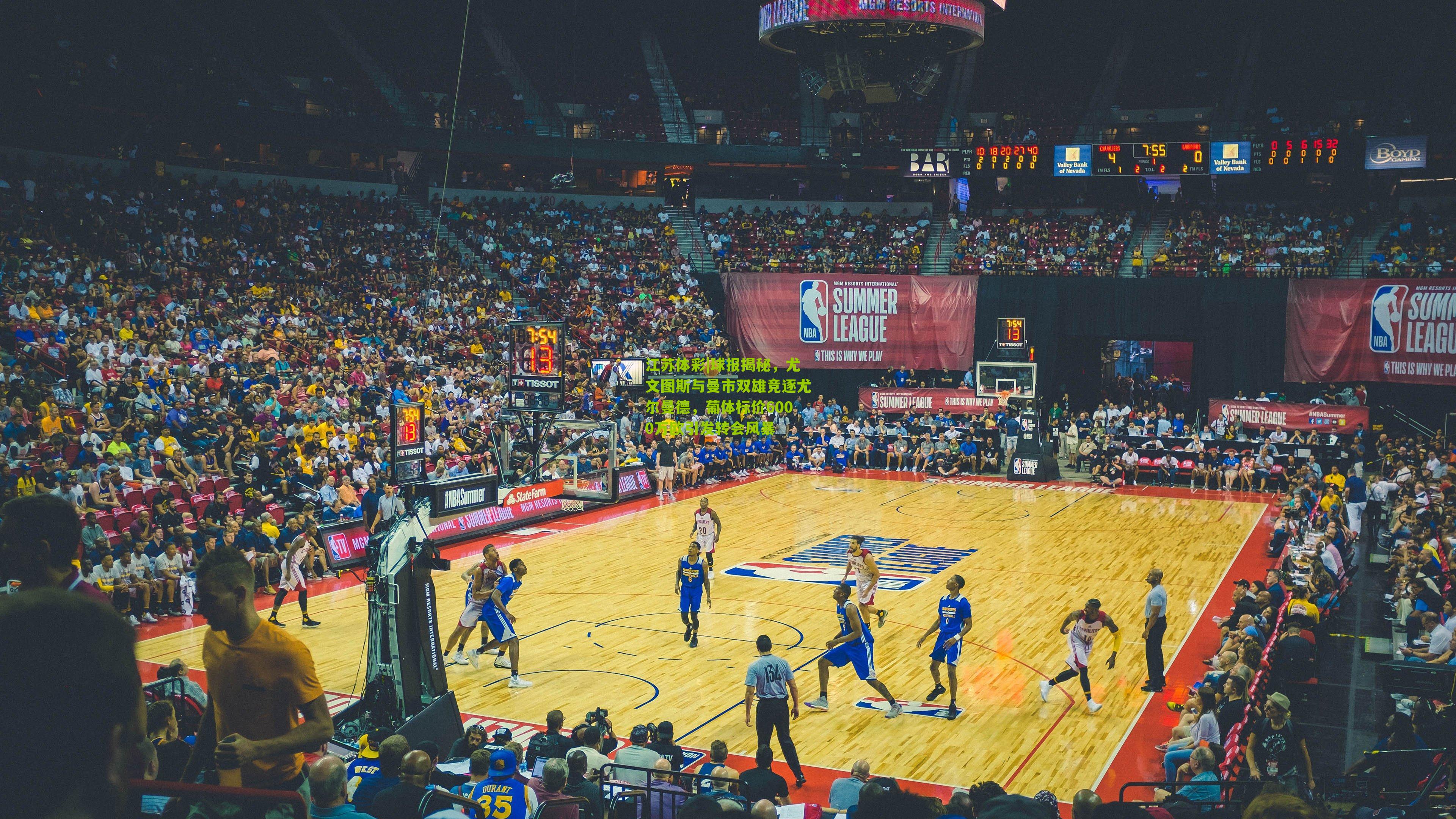 球报揭秘，尤文图斯与曼市双雄竞逐尤尔曼德，葡体标价6000万欧引发转会风暴