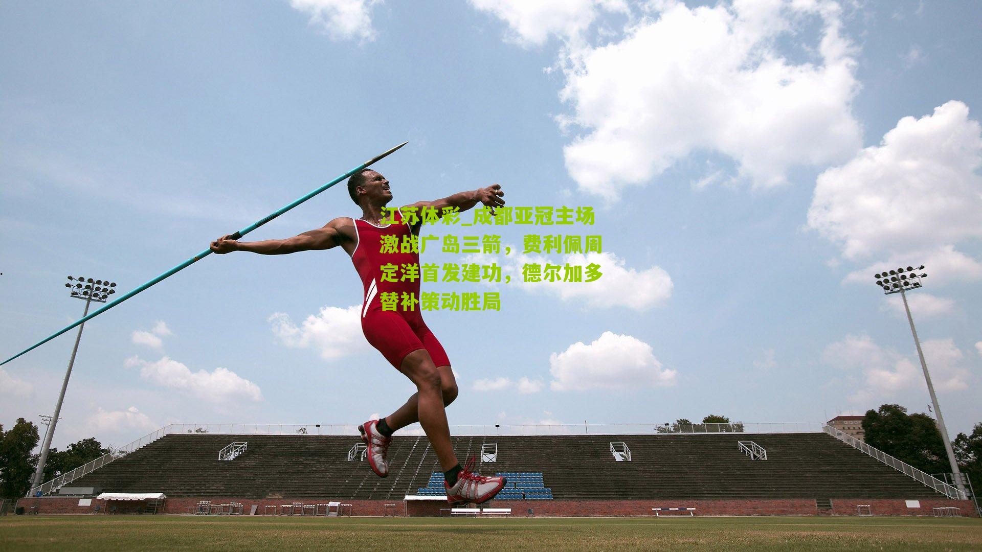 成都亚冠主场激战广岛三箭，费利佩周定洋首发建功，德尔加多替补策动胜局