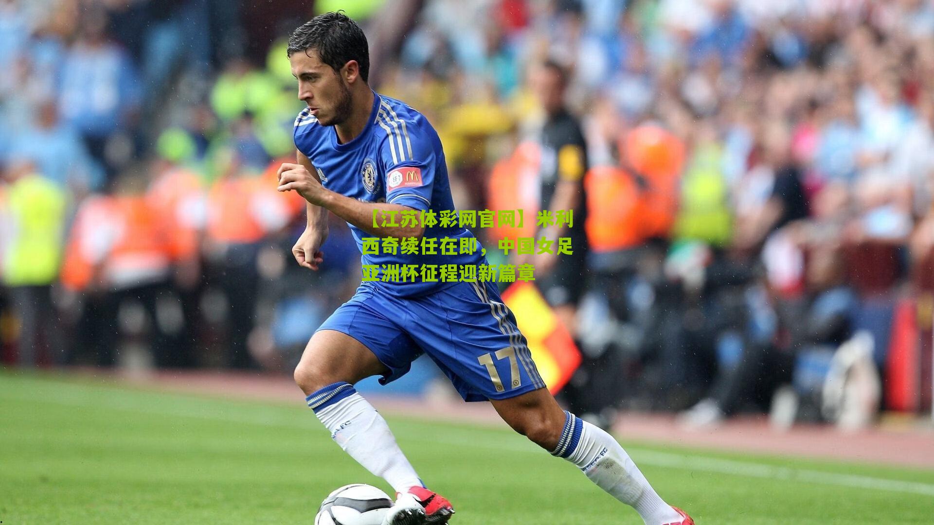 【江苏体彩网官网】米利西奇续任在即，中国女足亚洲杯征程迎新篇章