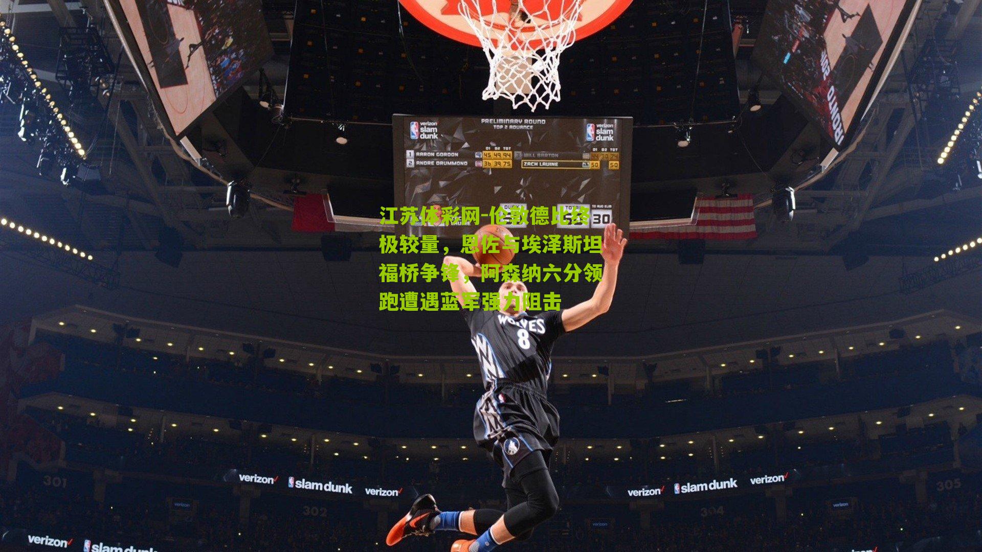 伦敦德比终极较量，恩佐与埃泽斯坦福桥争锋，阿森纳六分领跑遭遇蓝军强力阻击