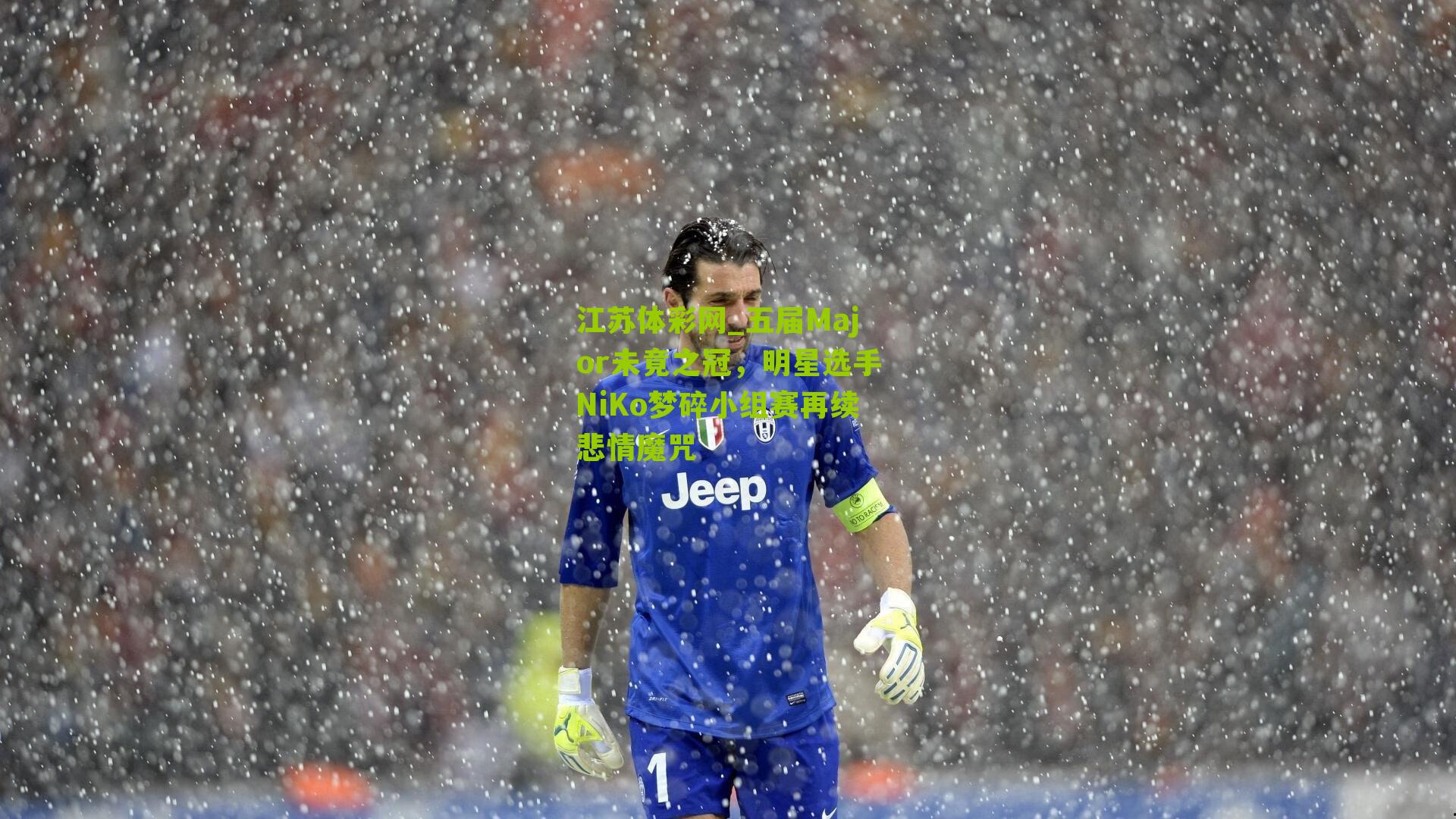 五届Major未竟之冠，明星选手NiKo梦碎小组赛再续悲情魔咒