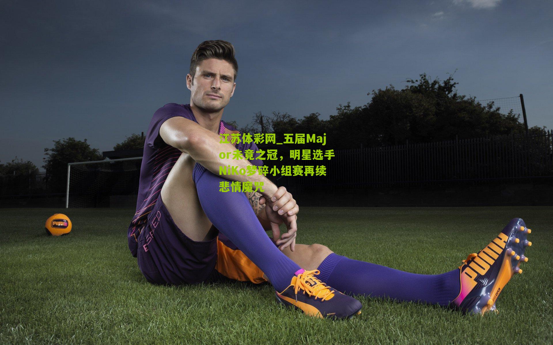 五届Major未竟之冠，明星选手NiKo梦碎小组赛再续悲情魔咒